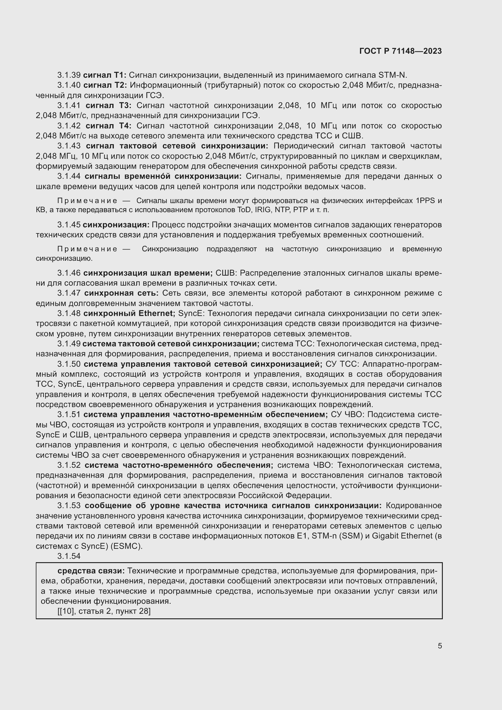 Страница 9 ГОСТ Р 71148-2023