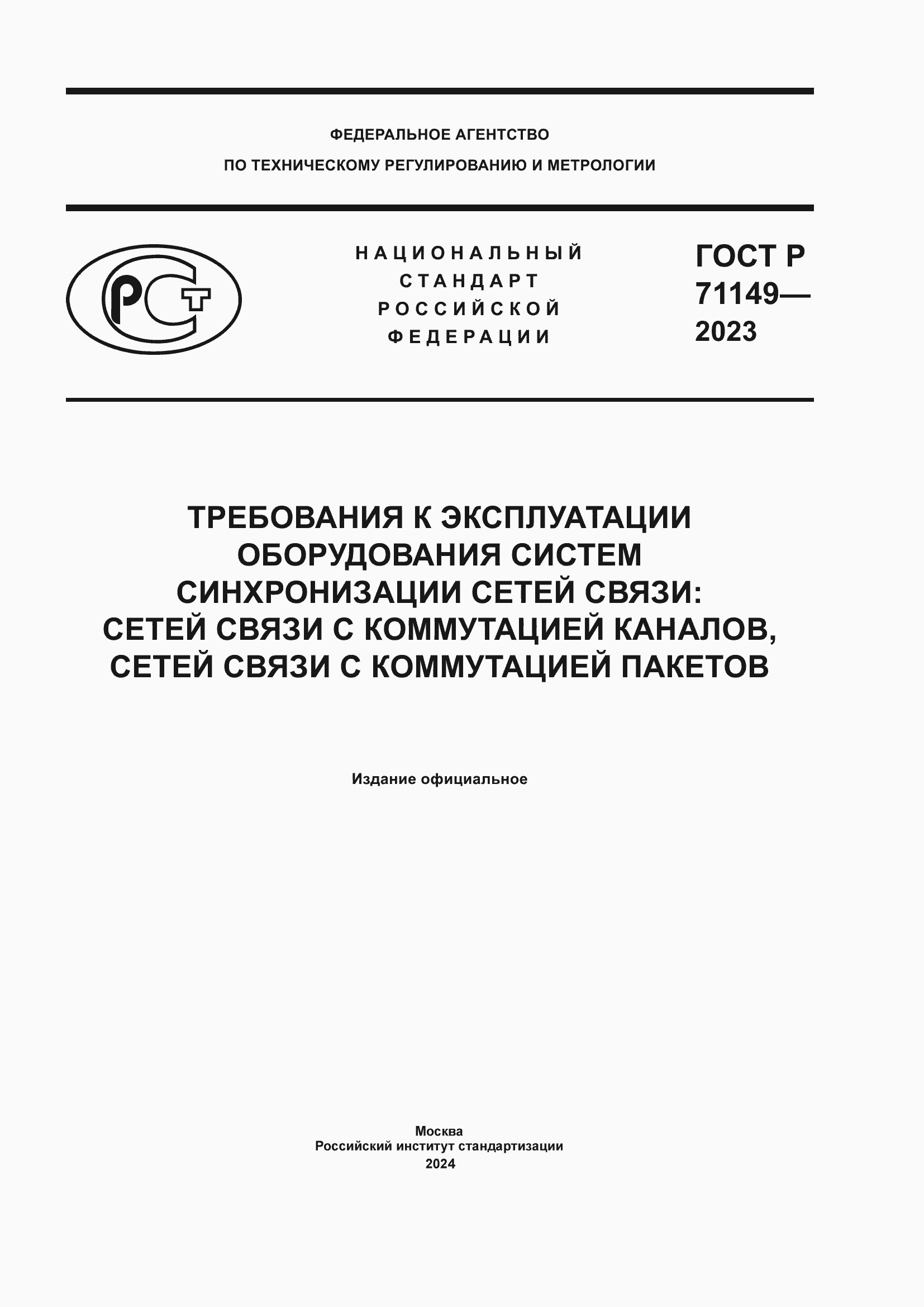 Страница 1 ГОСТ Р 71149-2023