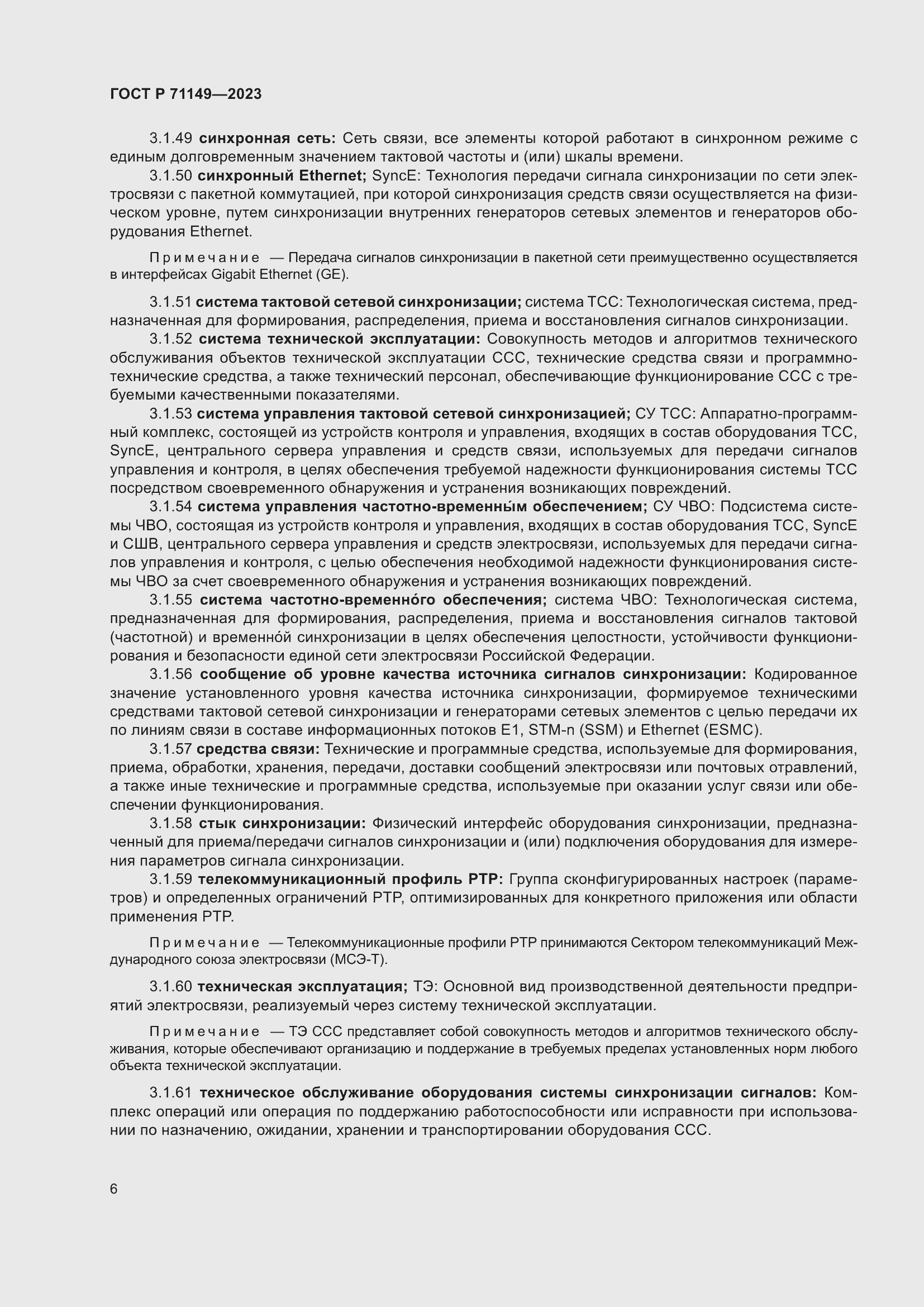 Страница 10 ГОСТ Р 71149-2023