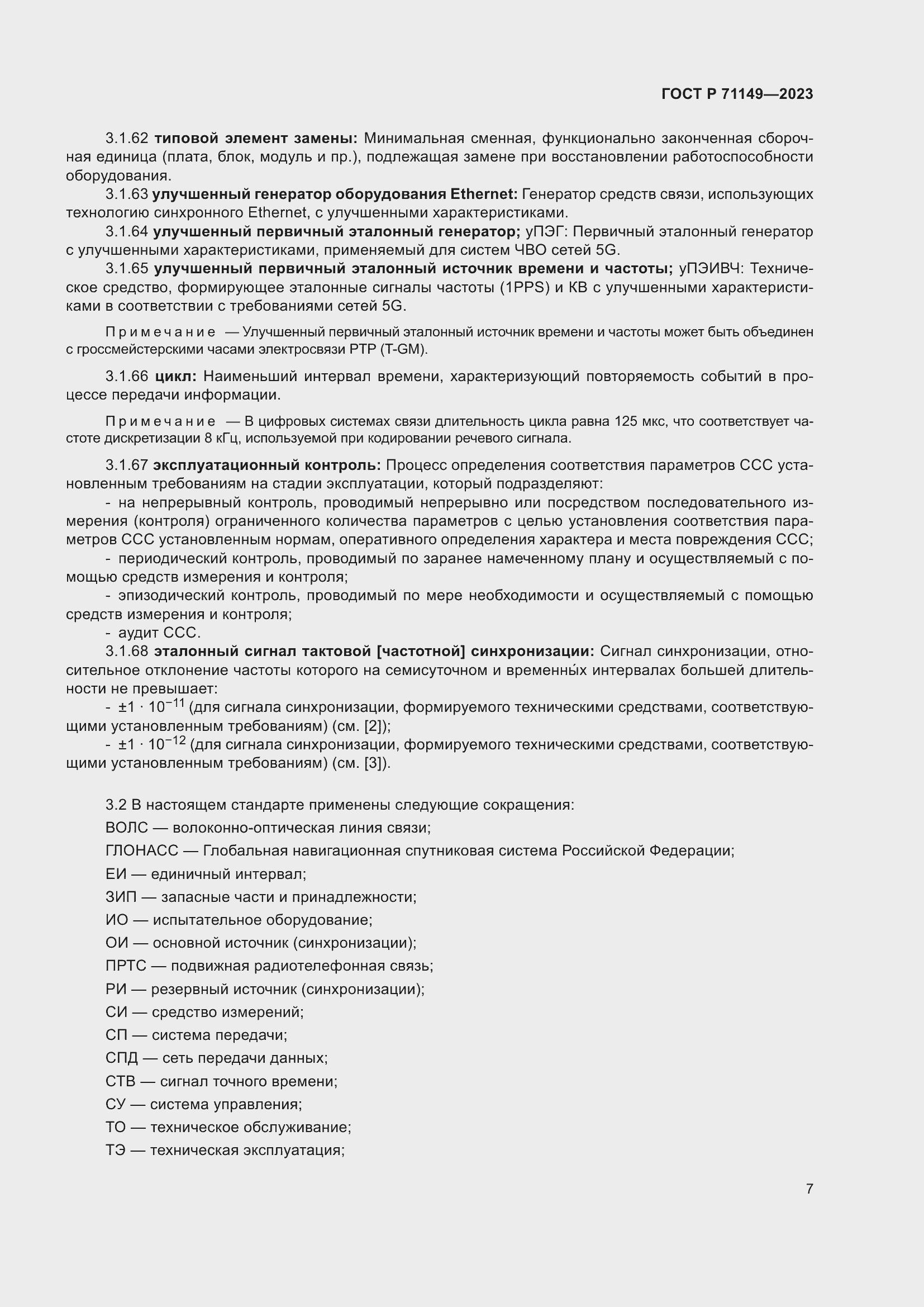 Страница 11 ГОСТ Р 71149-2023