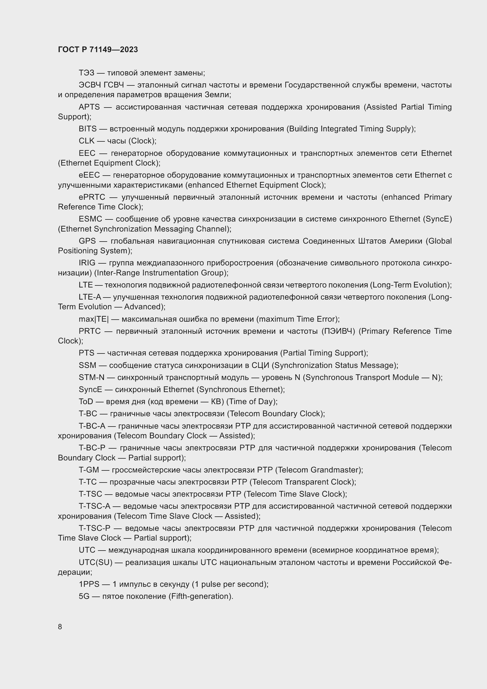 Страница 12 ГОСТ Р 71149-2023