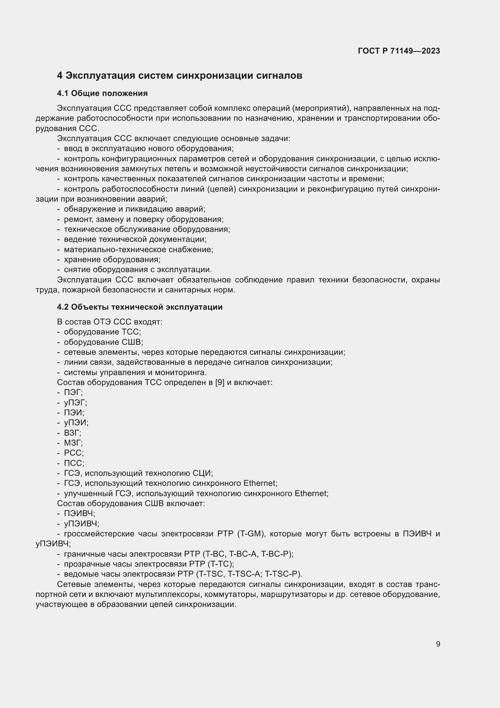 Страница 13 ГОСТ Р 71149-2023