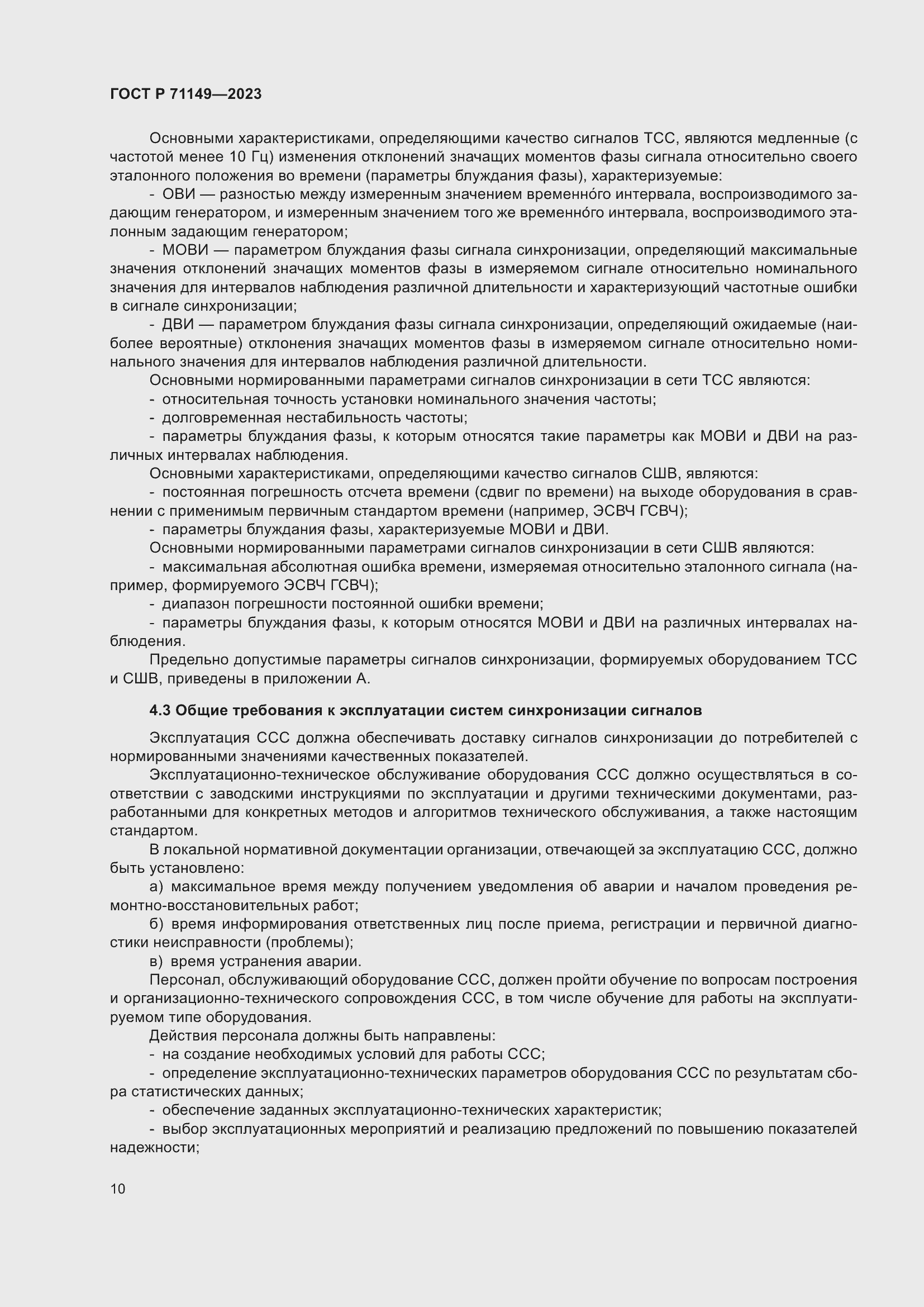 Страница 14 ГОСТ Р 71149-2023