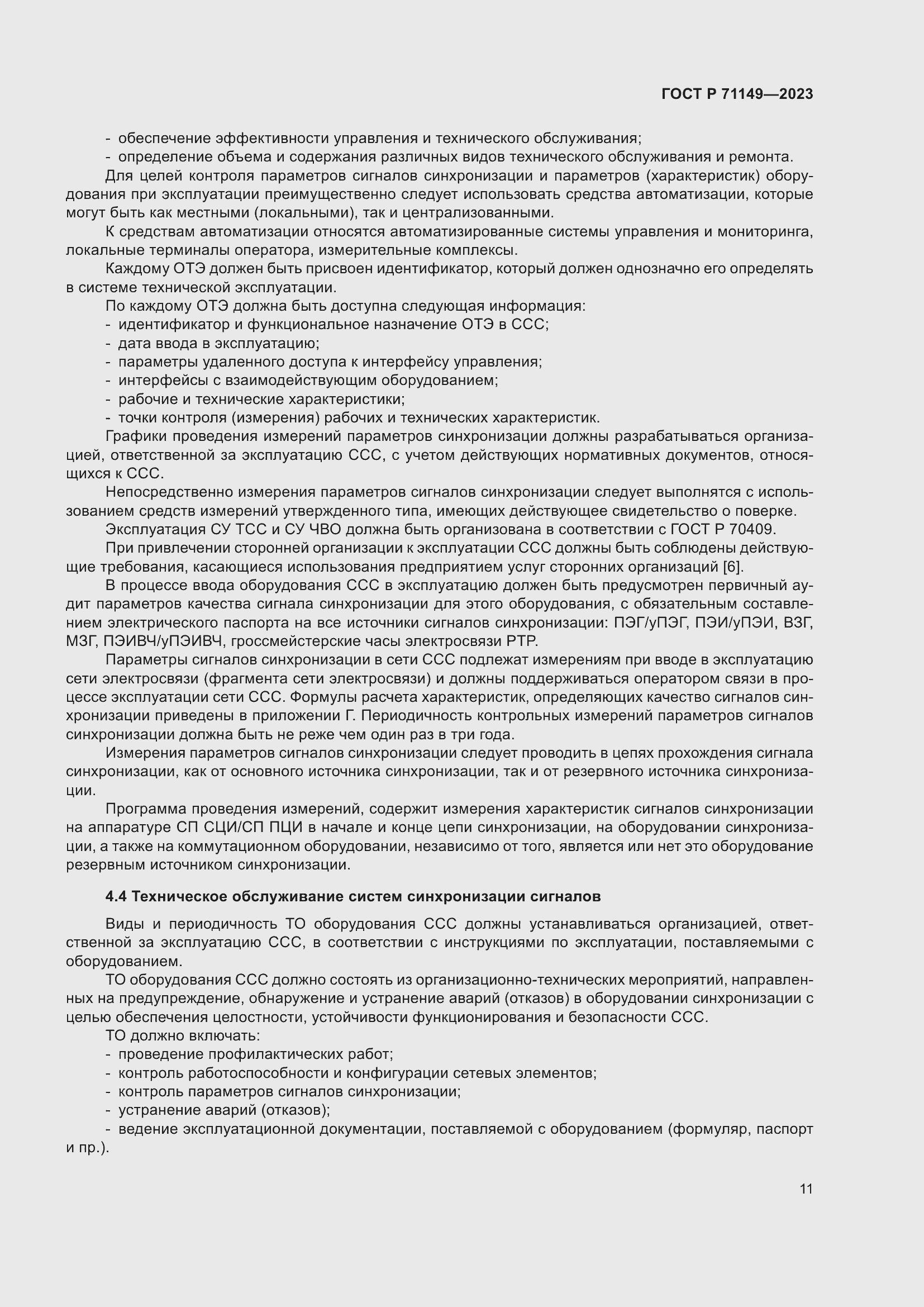 Страница 15 ГОСТ Р 71149-2023