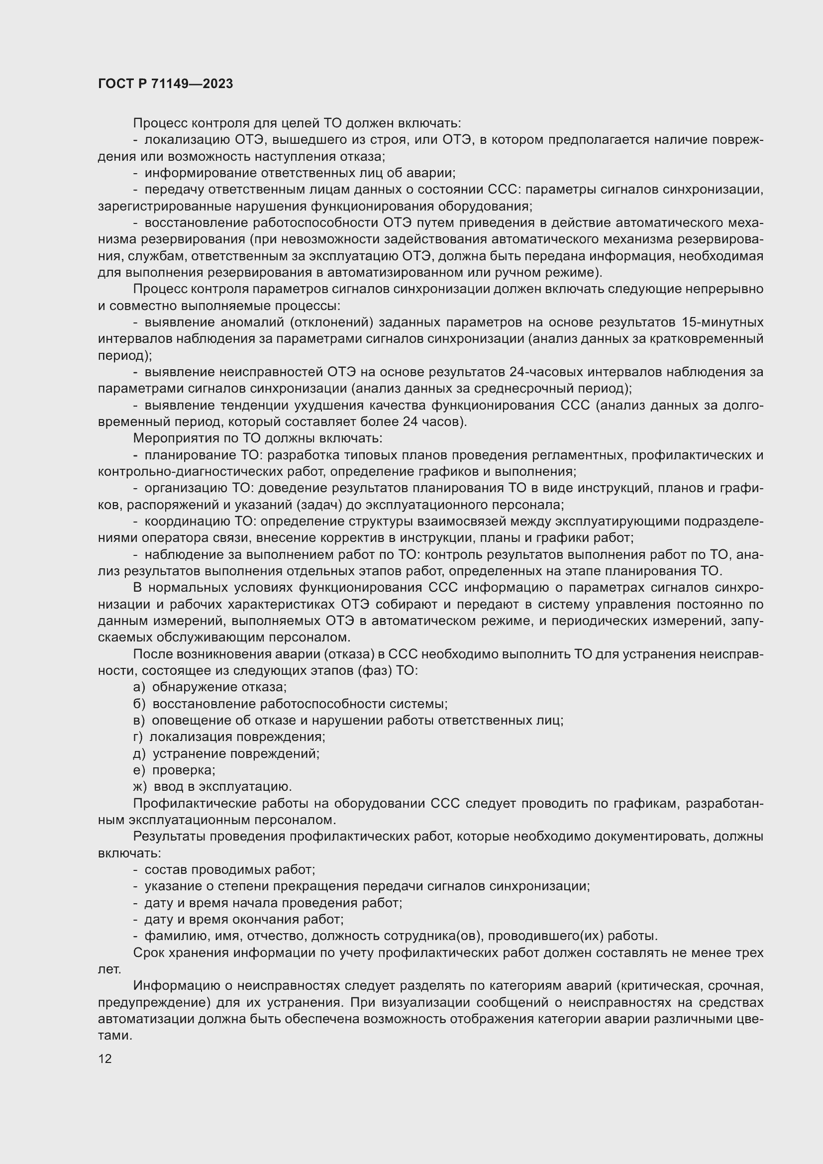 Страница 16 ГОСТ Р 71149-2023