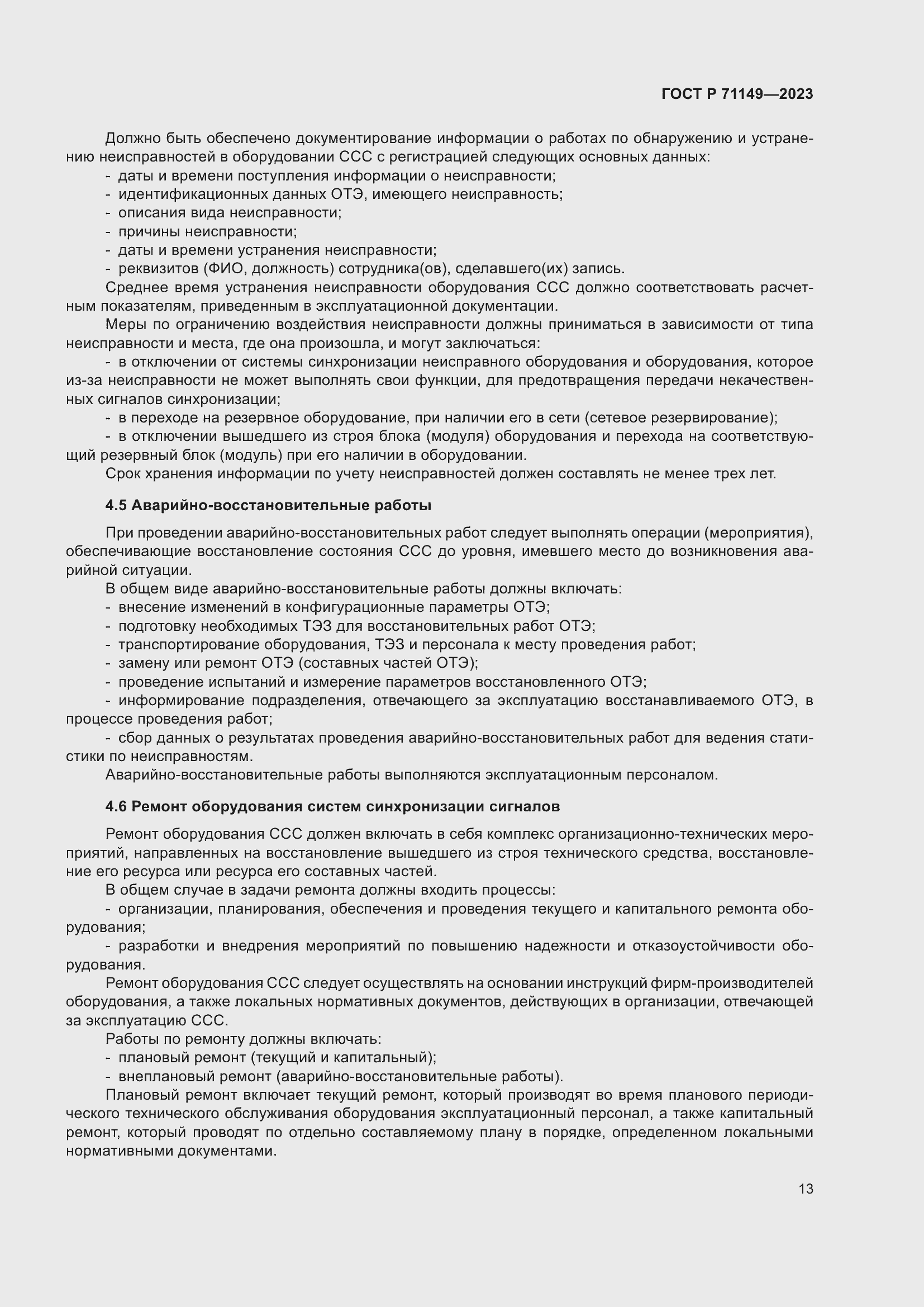 Страница 17 ГОСТ Р 71149-2023