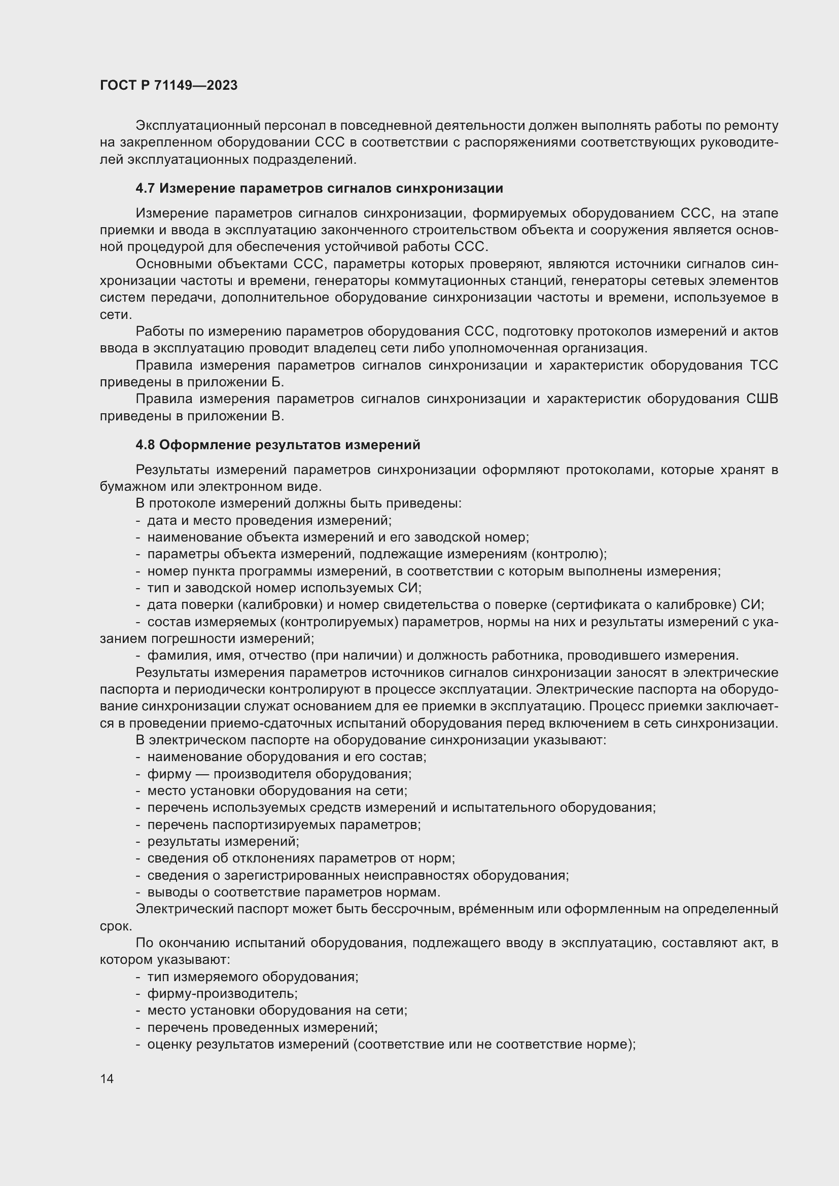 Страница 18 ГОСТ Р 71149-2023