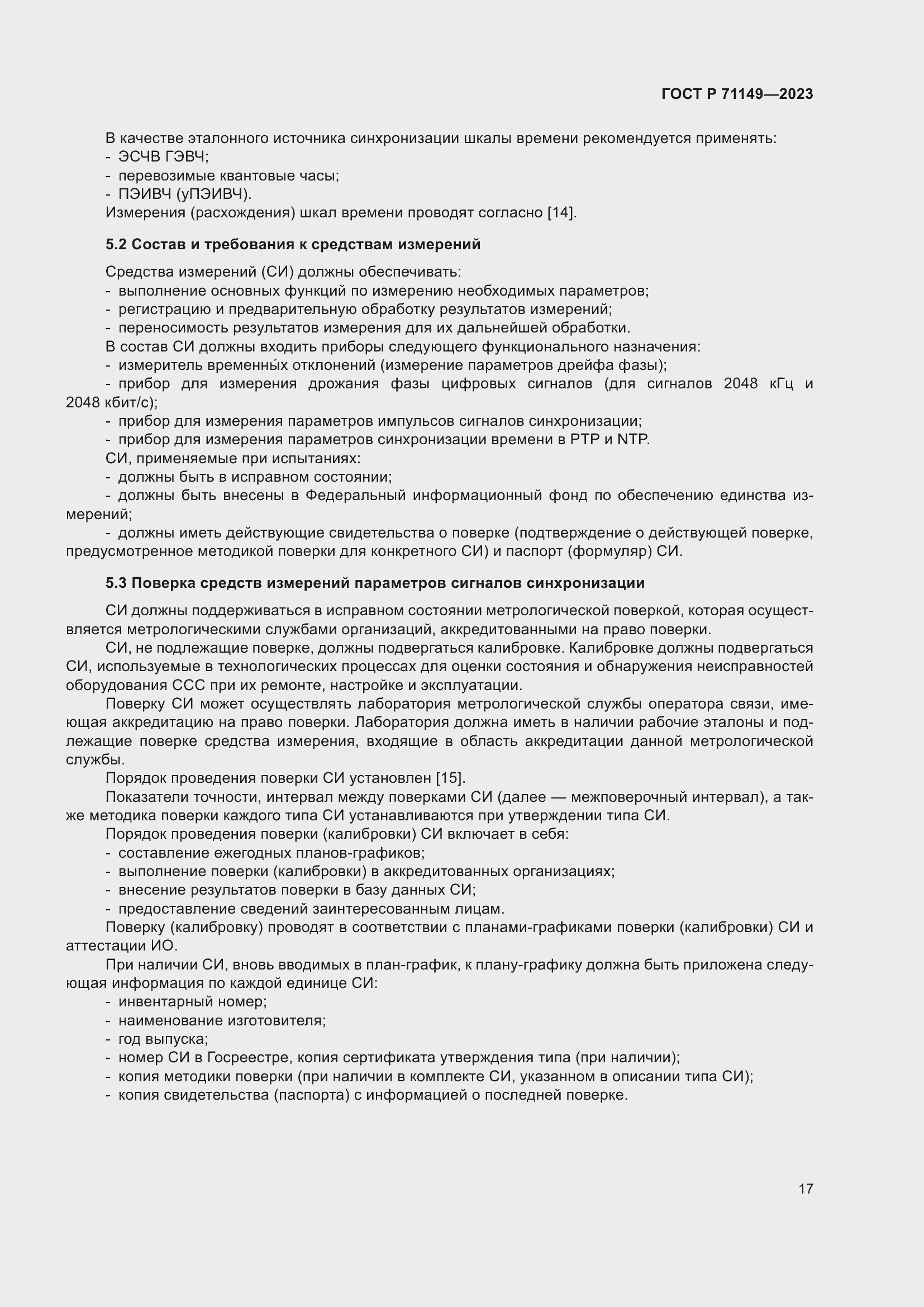 Страница 21 ГОСТ Р 71149-2023