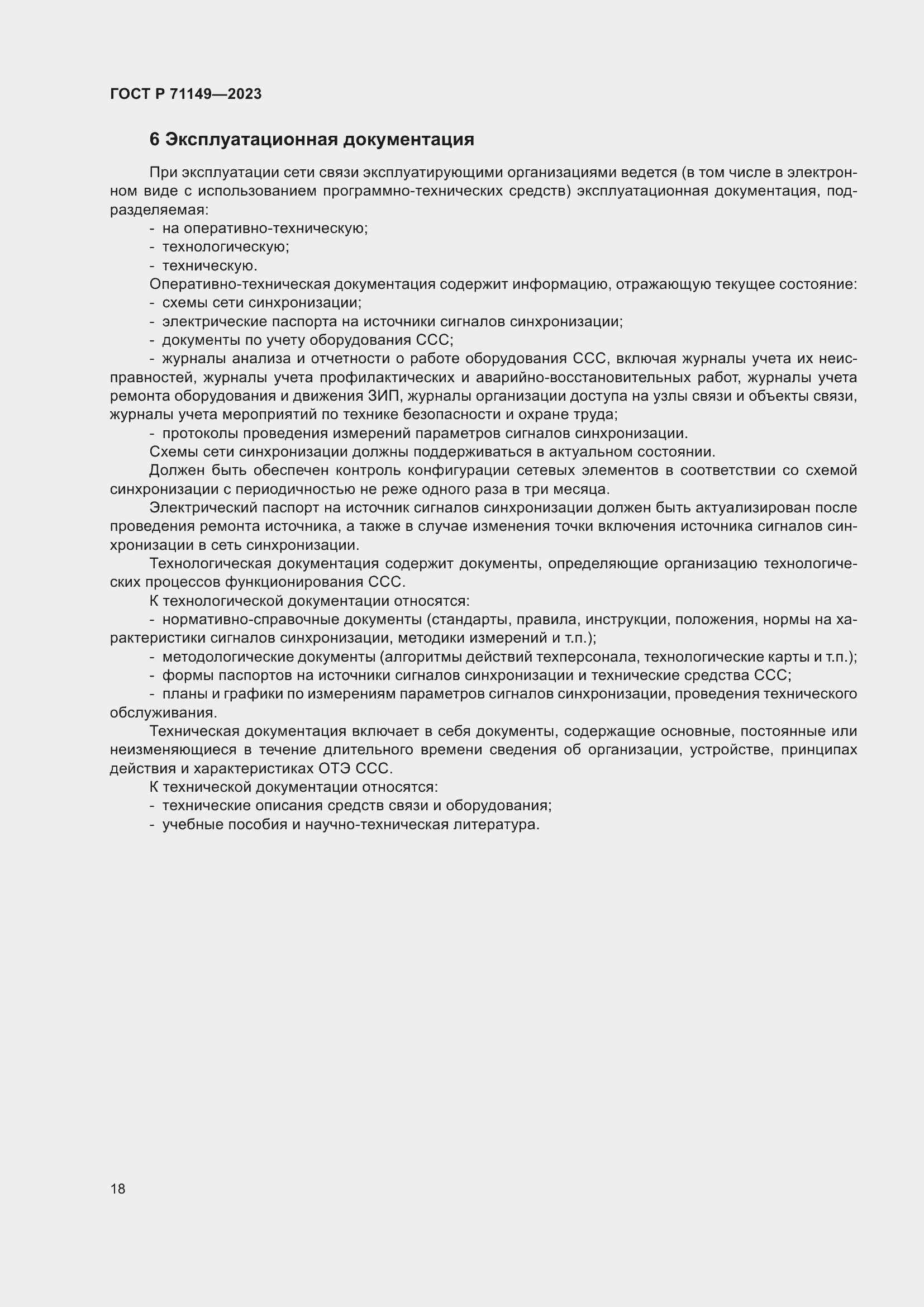 Страница 22 ГОСТ Р 71149-2023