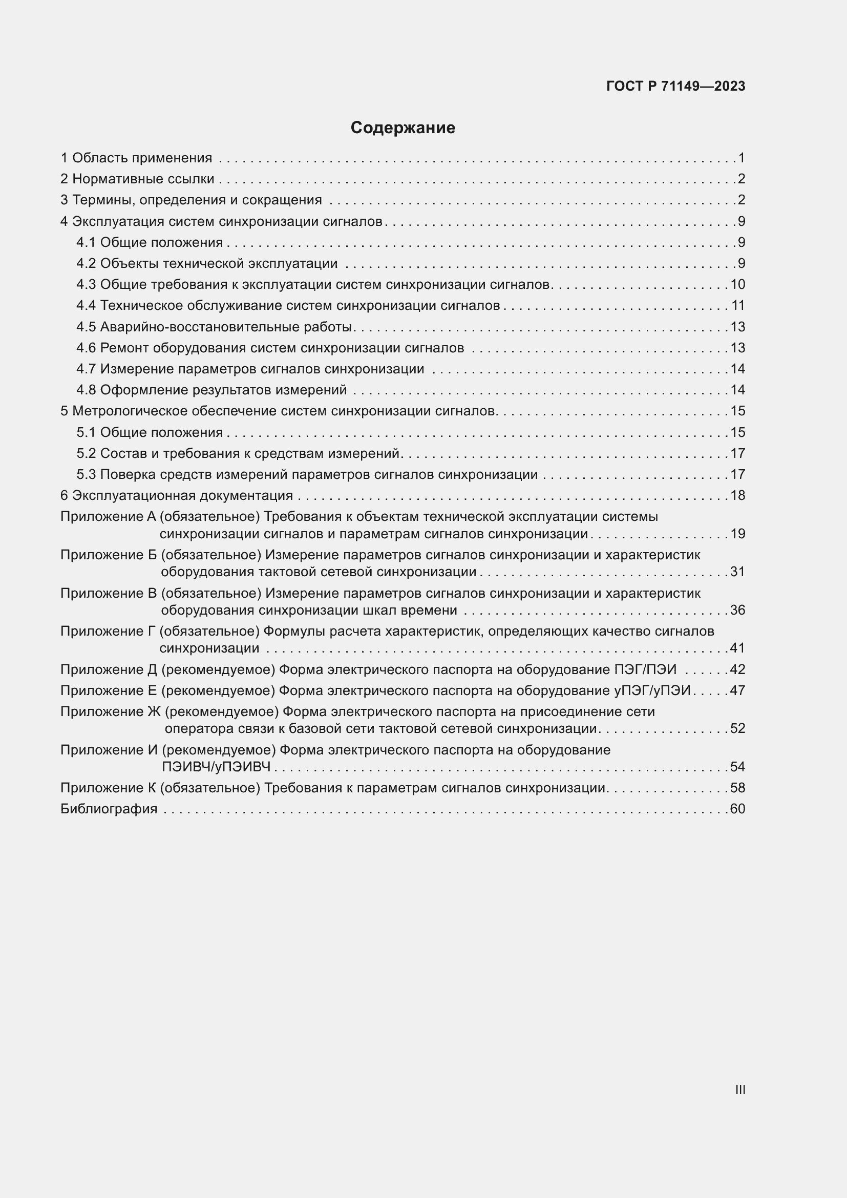 Страница 3 ГОСТ Р 71149-2023