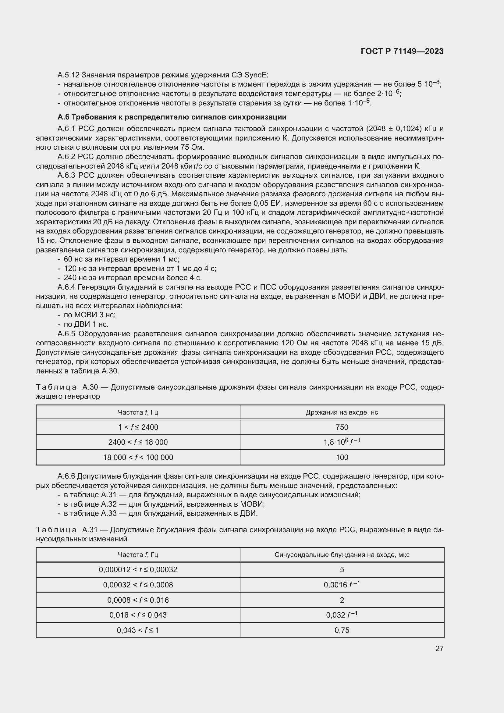 Страница 31 ГОСТ Р 71149-2023