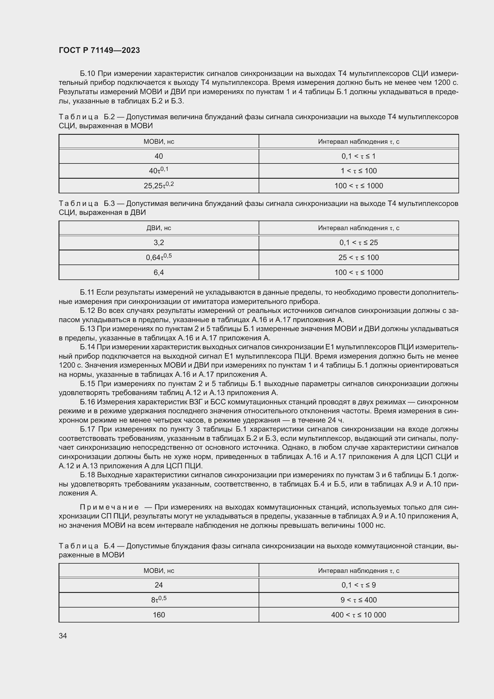 Страница 38 ГОСТ Р 71149-2023