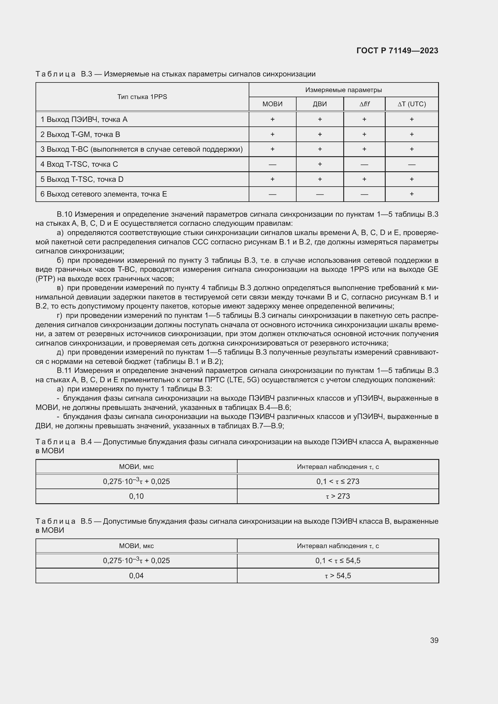 Страница 43 ГОСТ Р 71149-2023