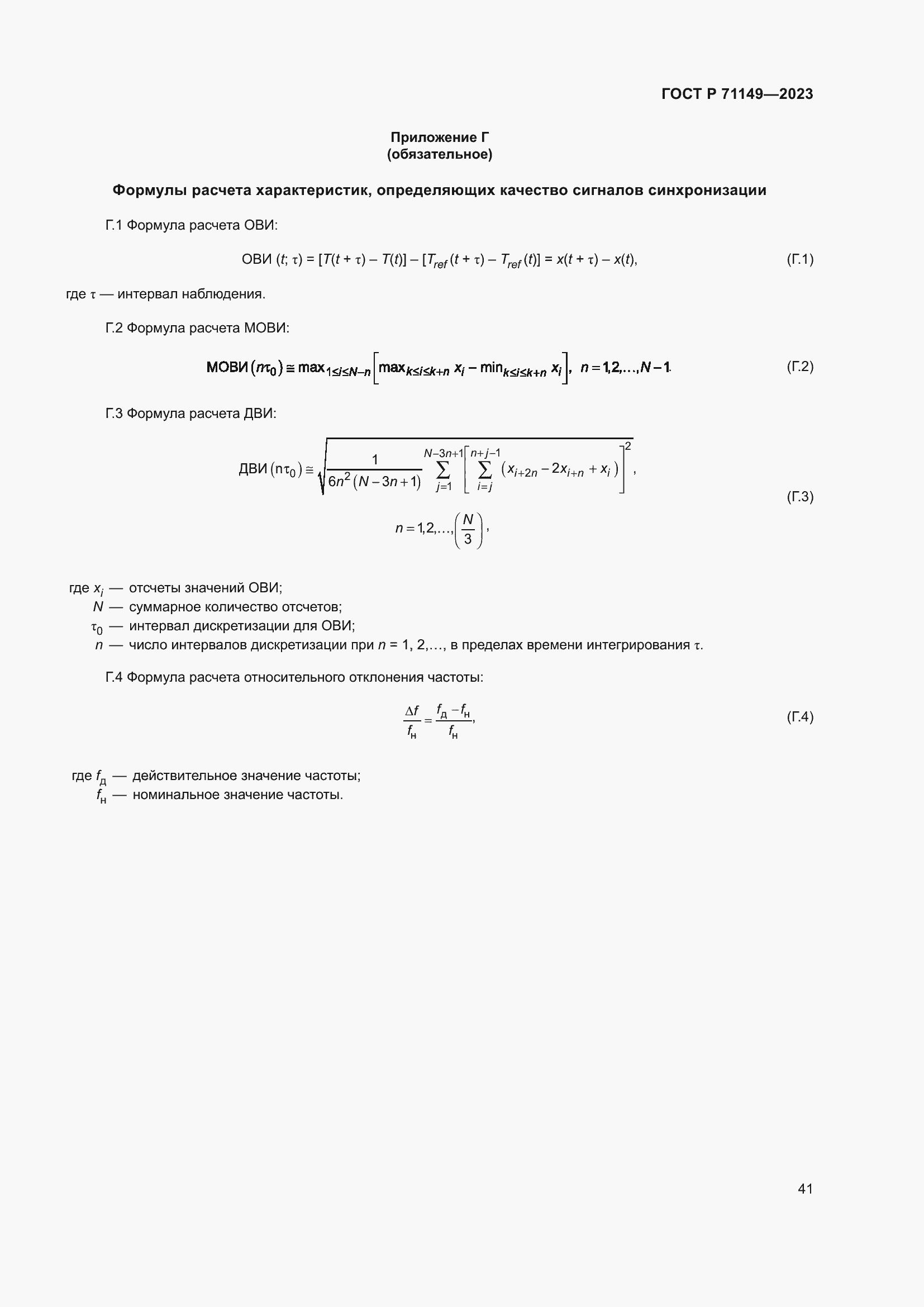 Страница 45 ГОСТ Р 71149-2023