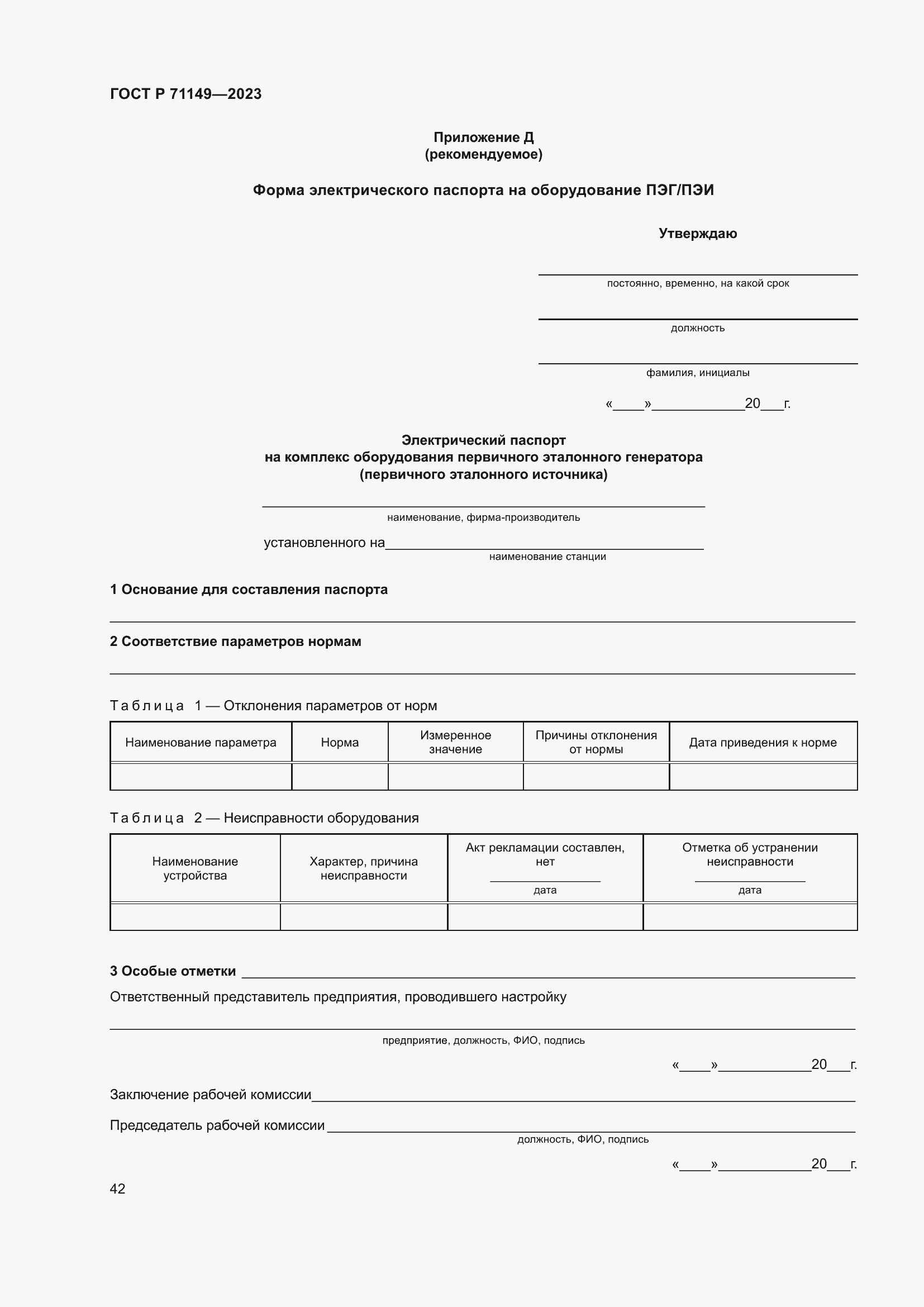 Страница 46 ГОСТ Р 71149-2023