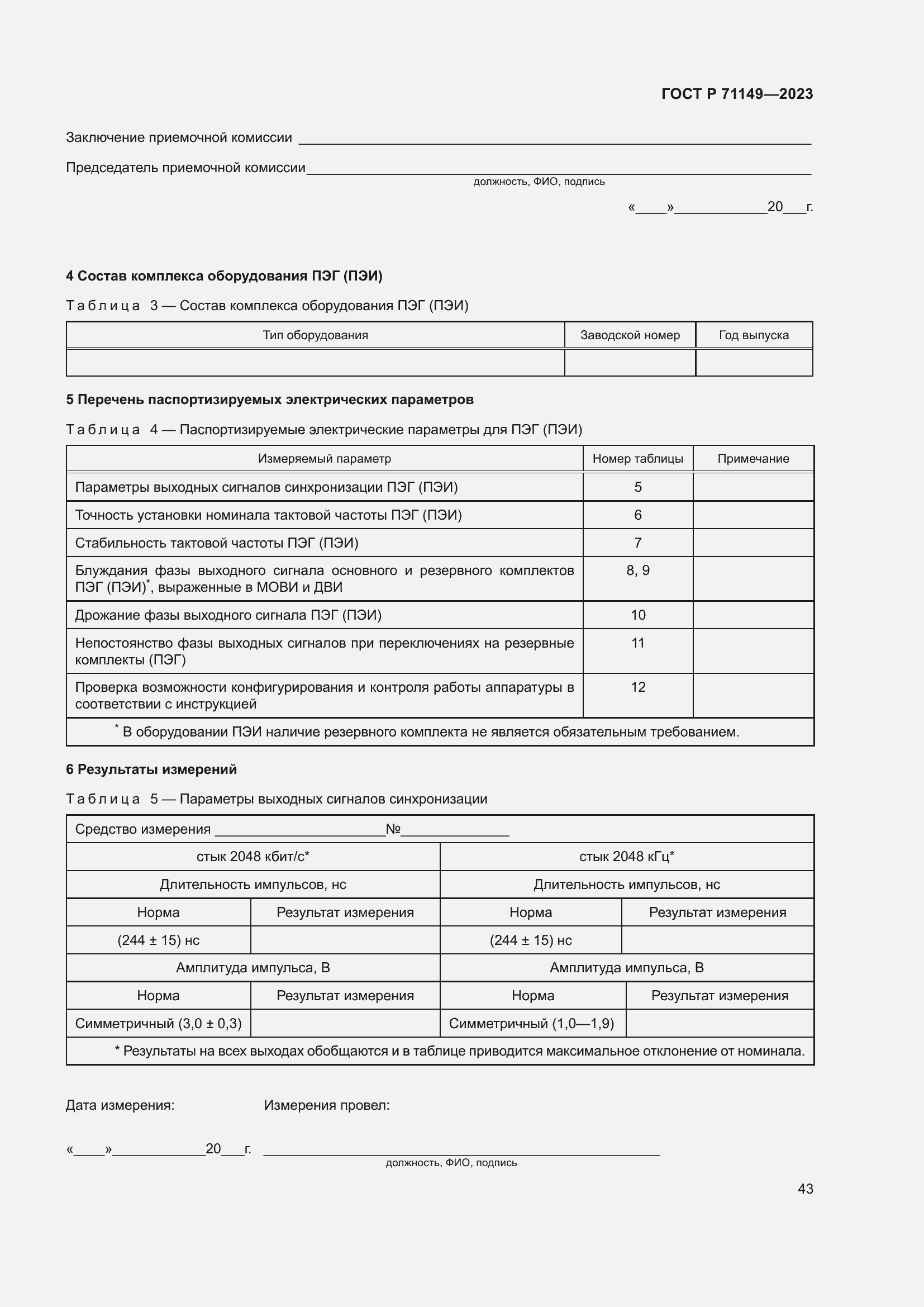 Страница 47 ГОСТ Р 71149-2023