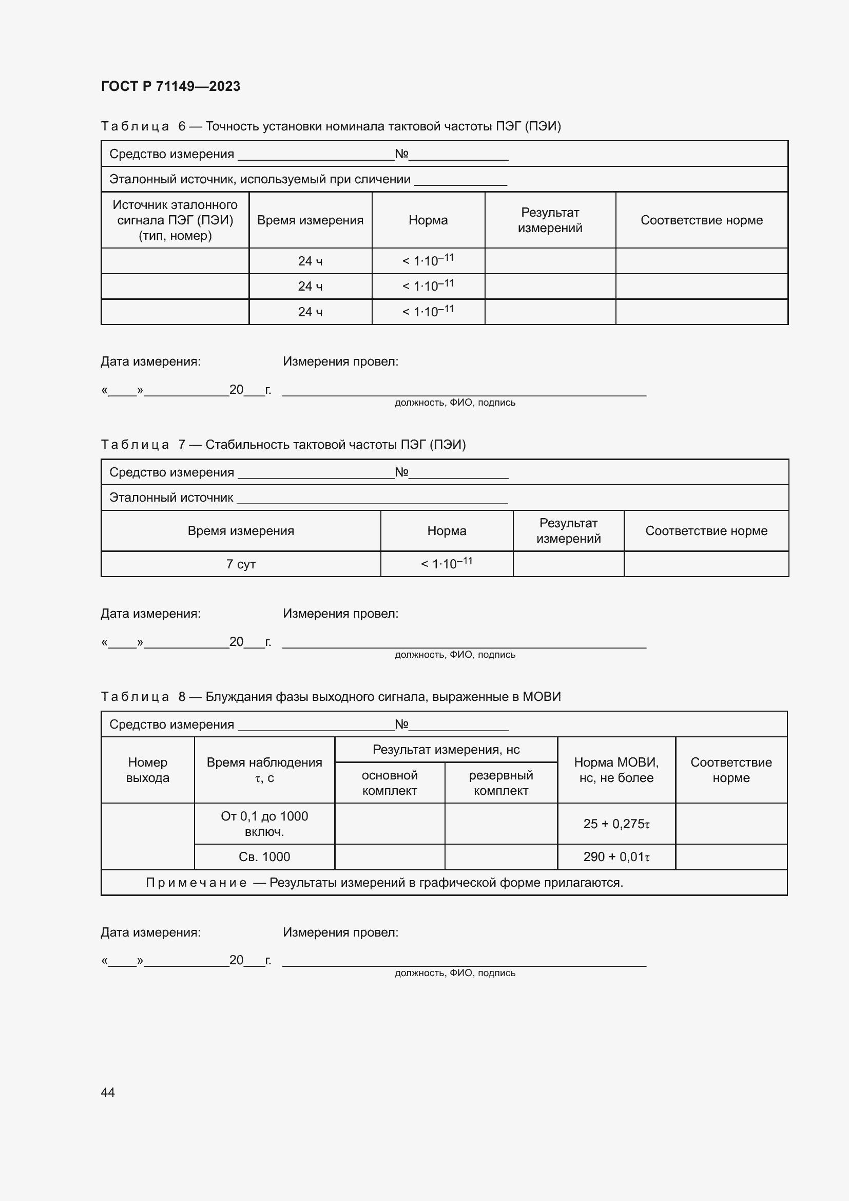 Страница 48 ГОСТ Р 71149-2023