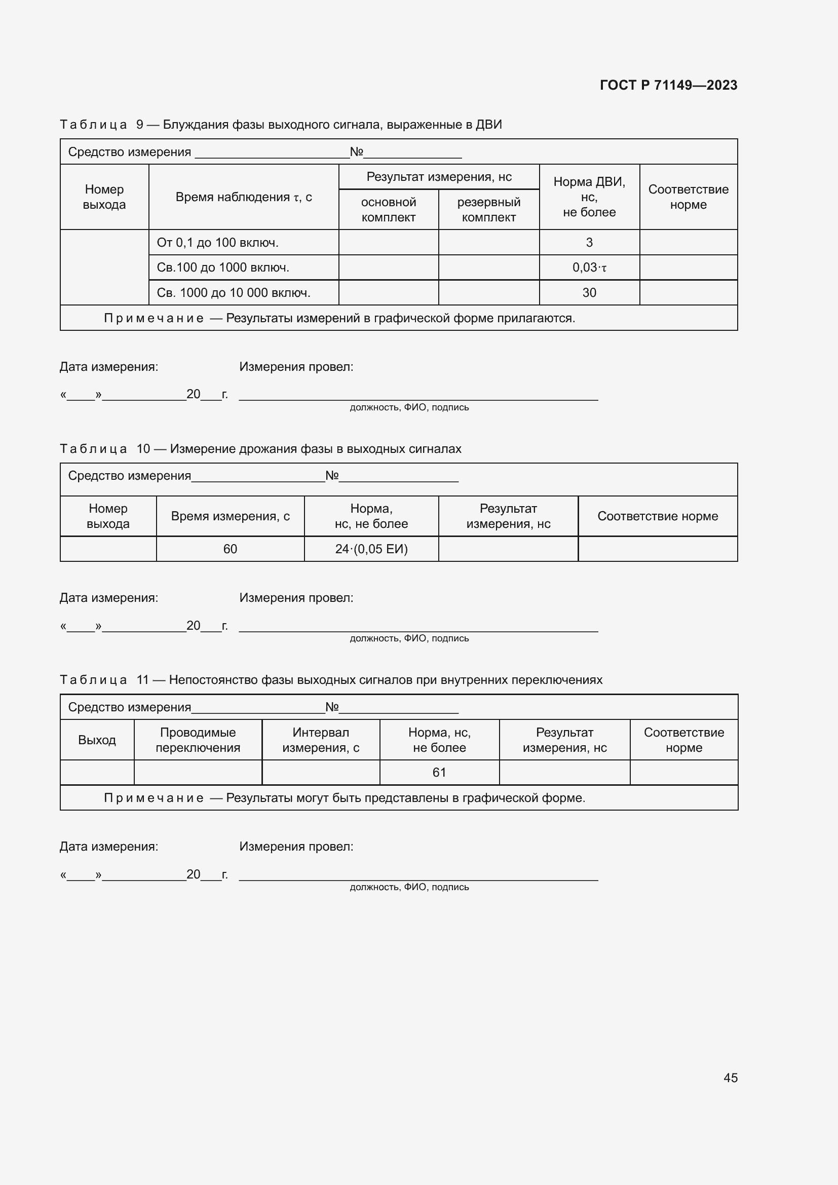Страница 49 ГОСТ Р 71149-2023