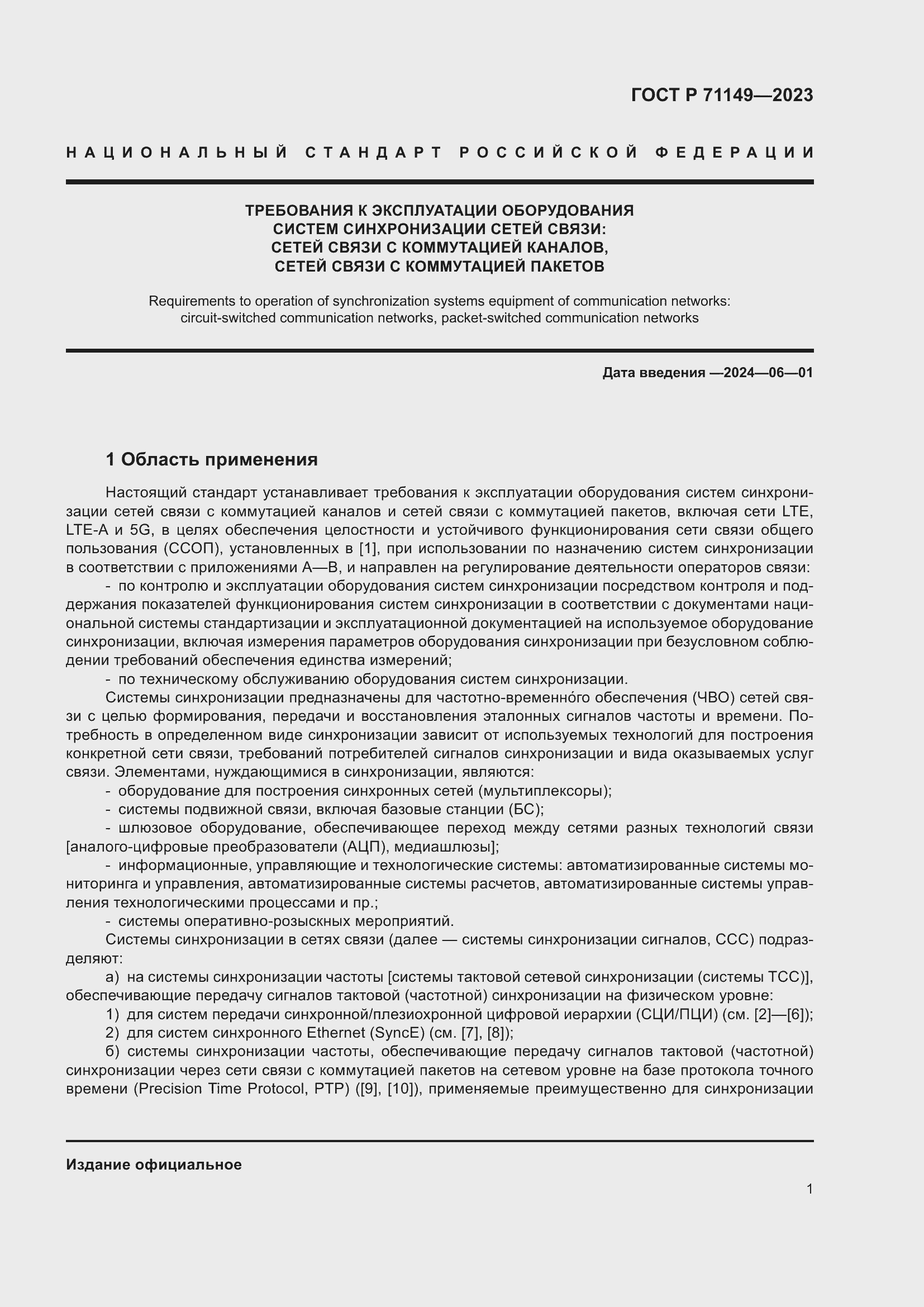 Страница 5 ГОСТ Р 71149-2023