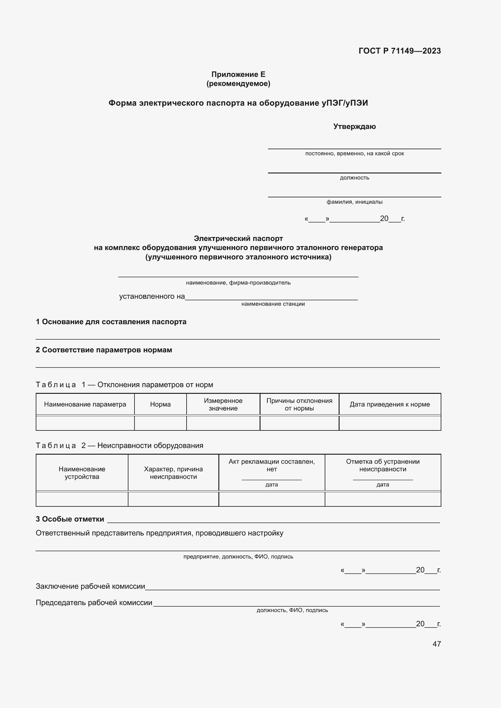 Страница 51 ГОСТ Р 71149-2023