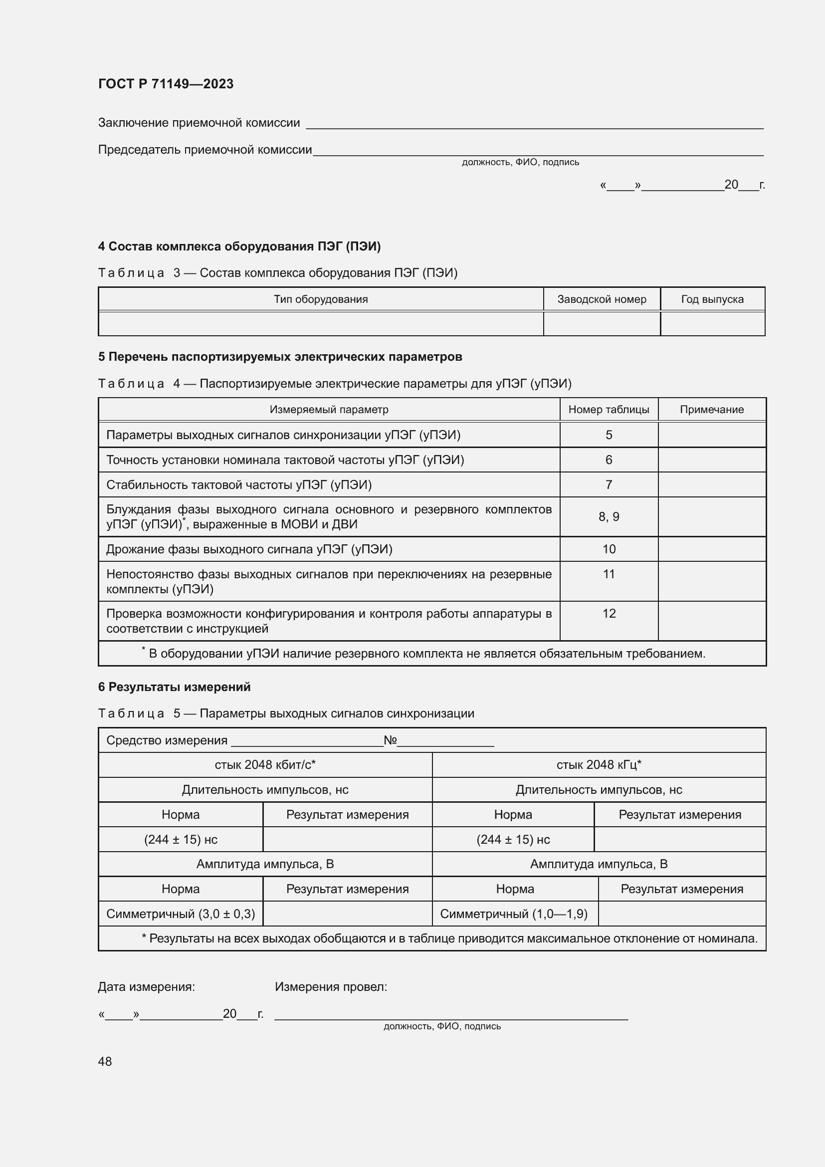 Страница 52 ГОСТ Р 71149-2023