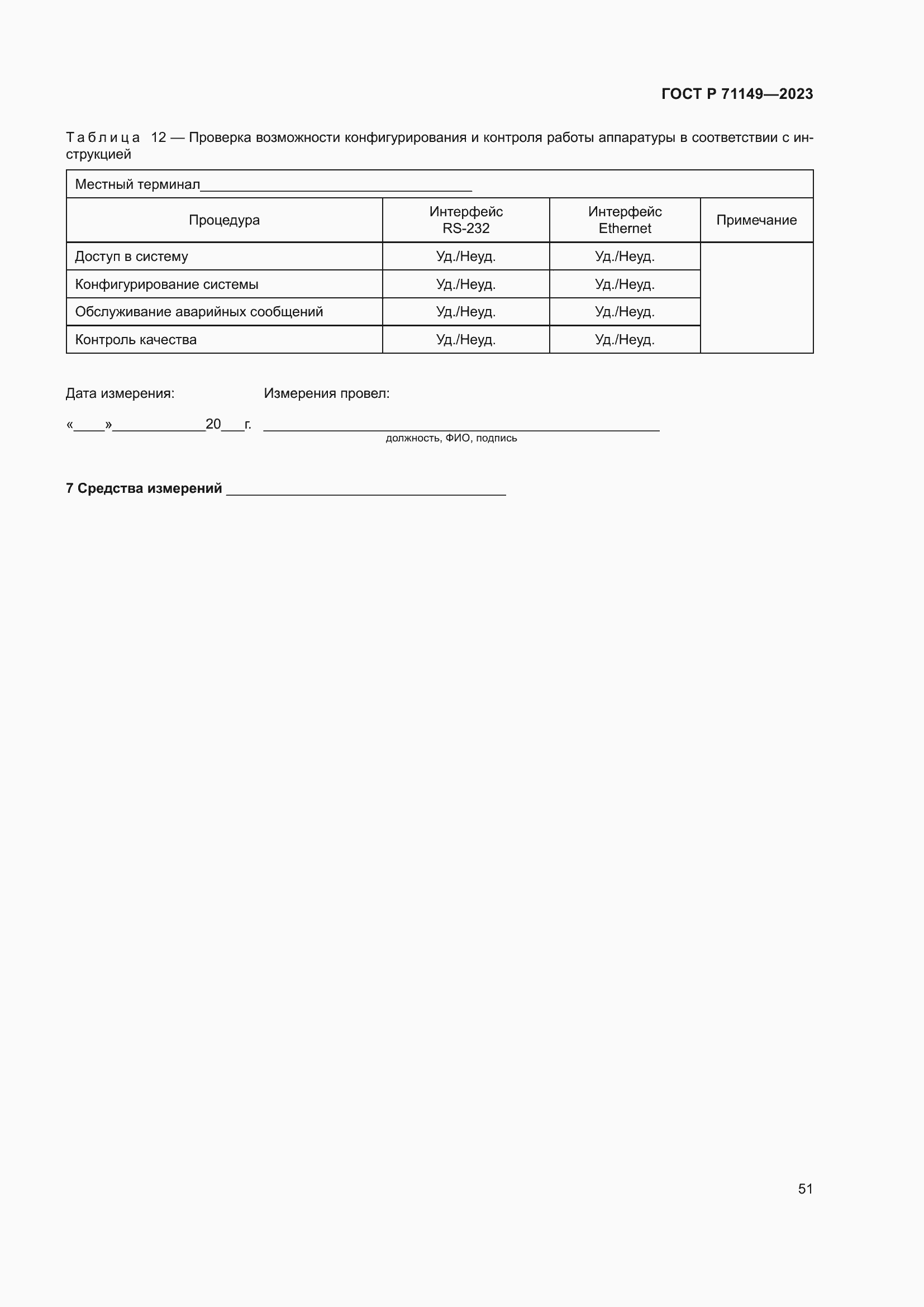 Страница 55 ГОСТ Р 71149-2023