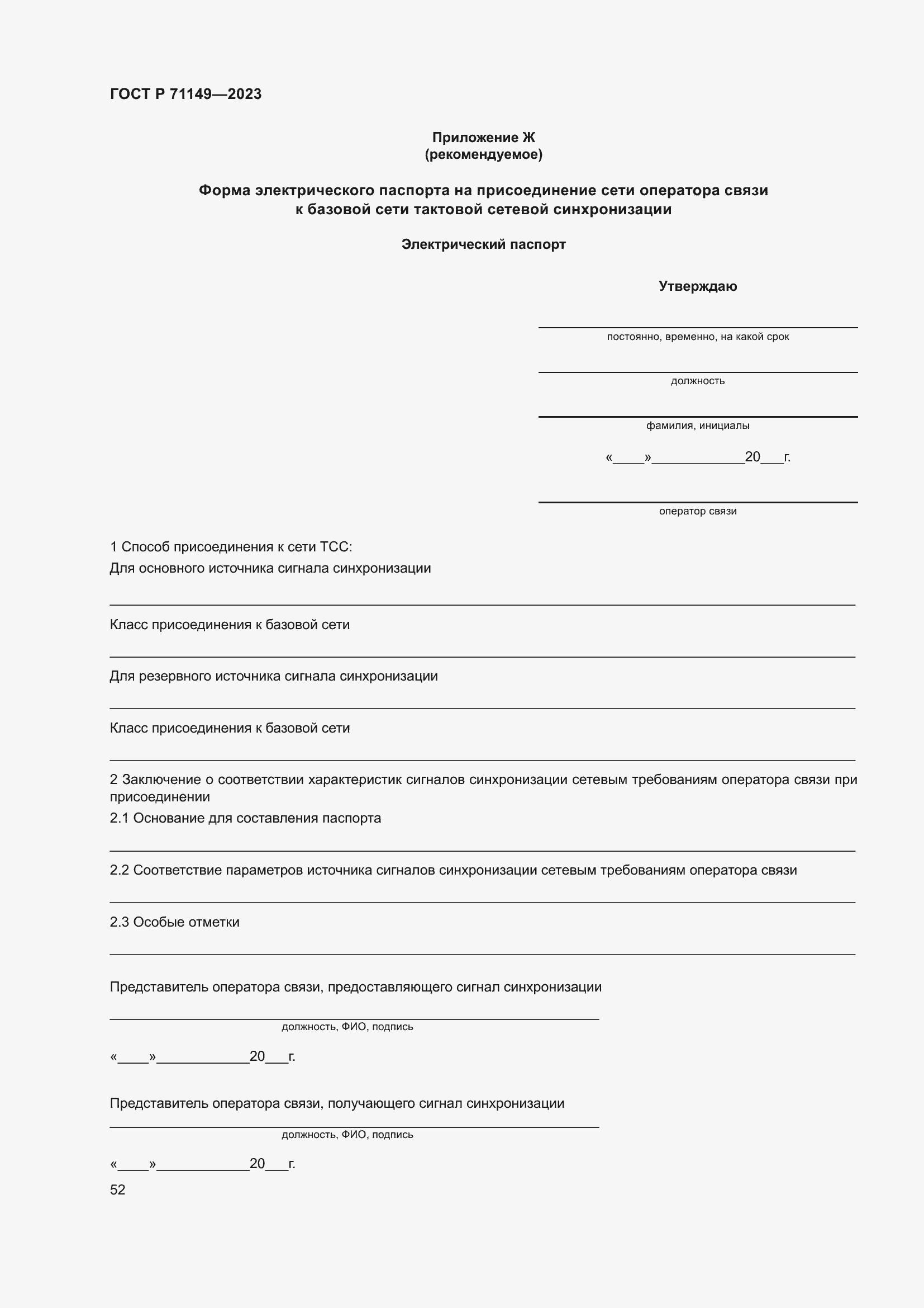 Страница 56 ГОСТ Р 71149-2023