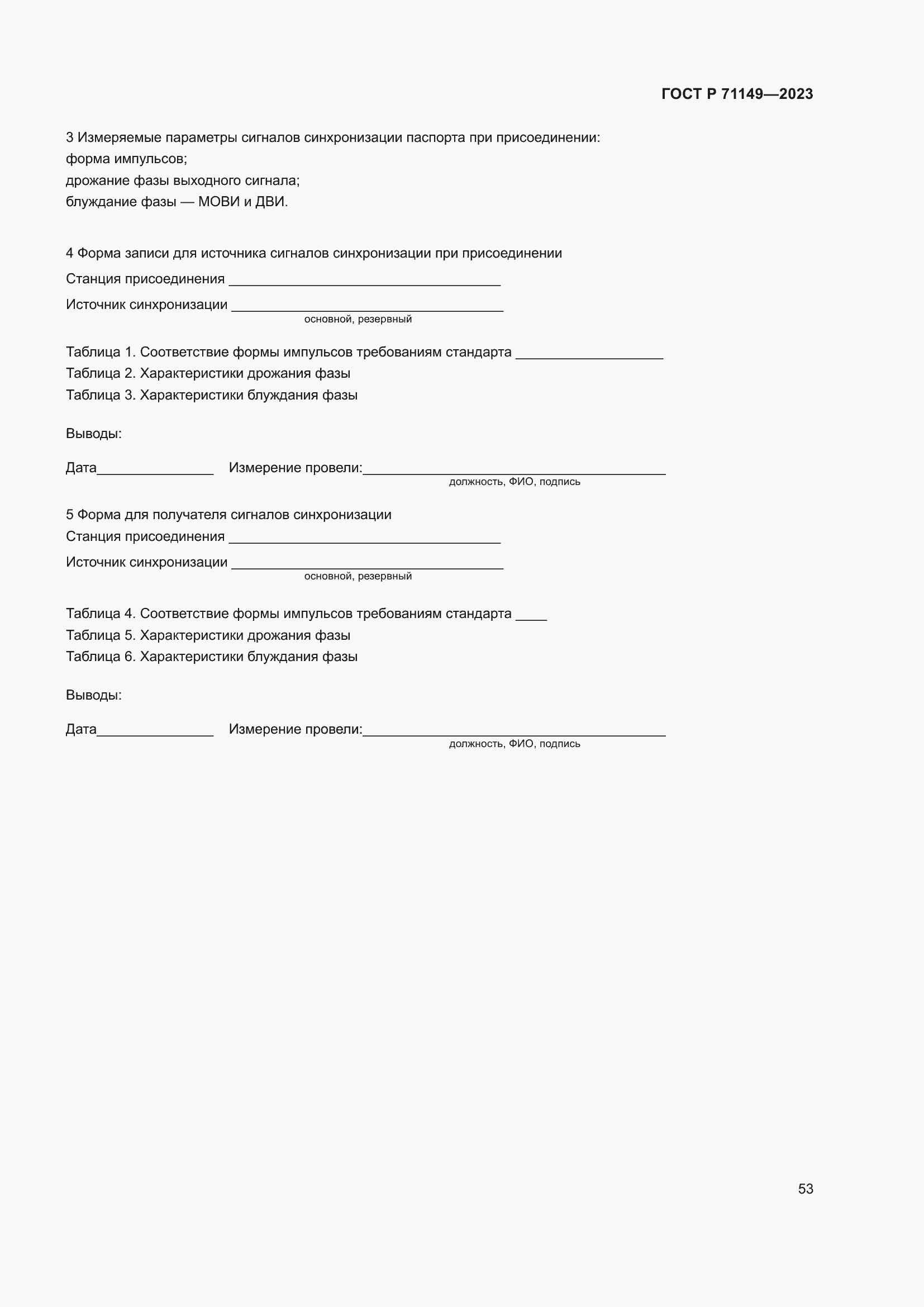 Страница 57 ГОСТ Р 71149-2023