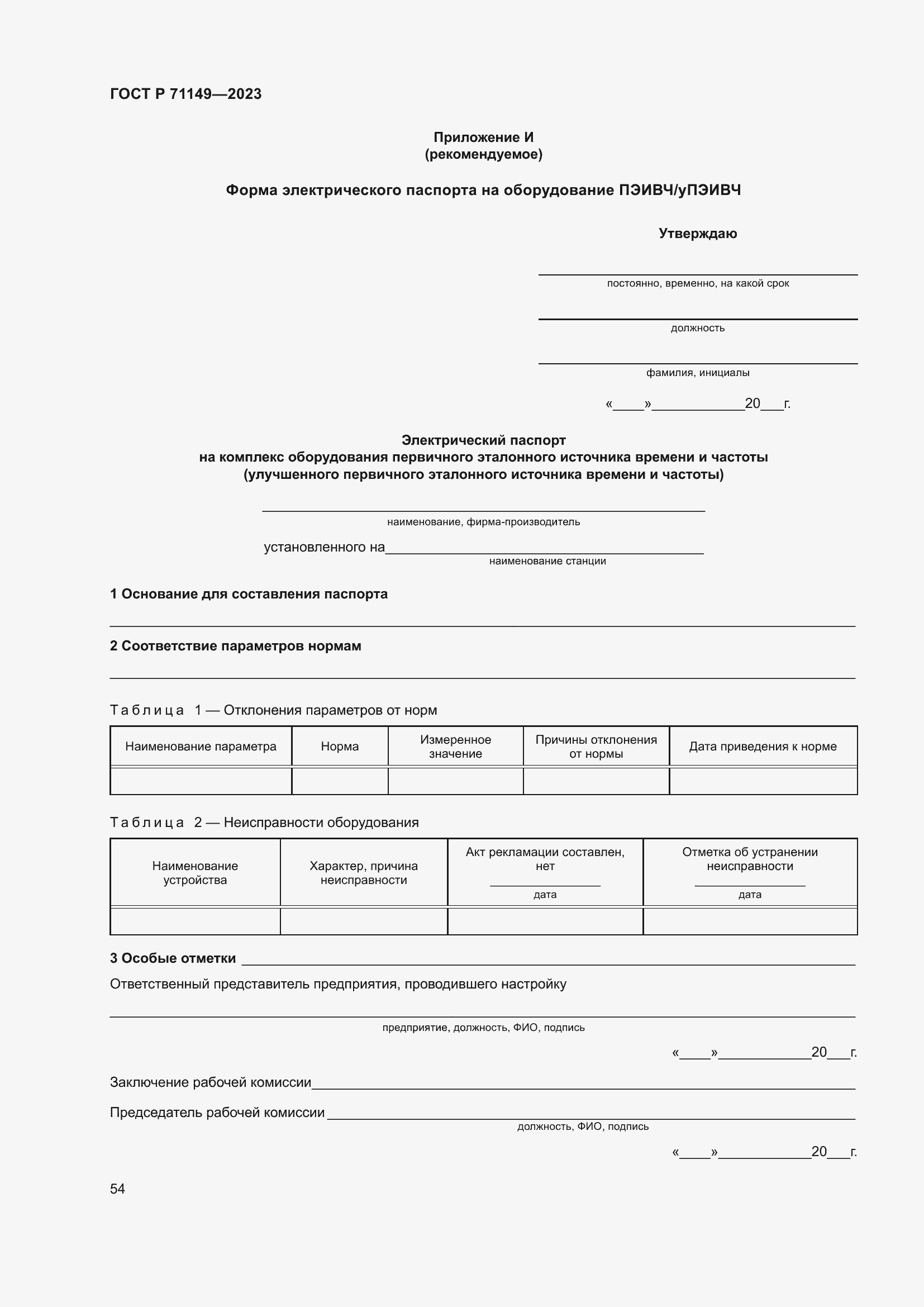 Страница 58 ГОСТ Р 71149-2023