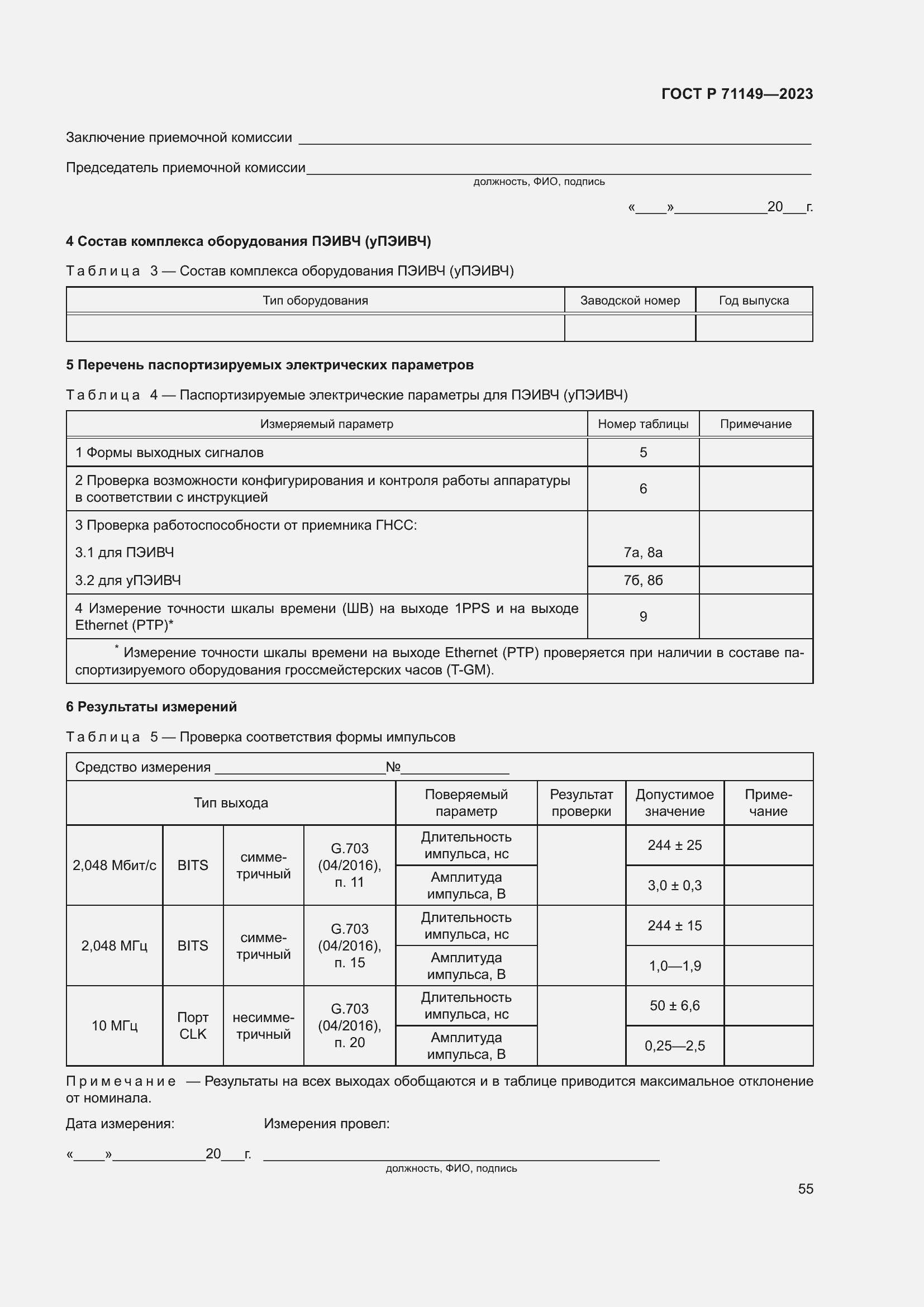 Страница 59 ГОСТ Р 71149-2023