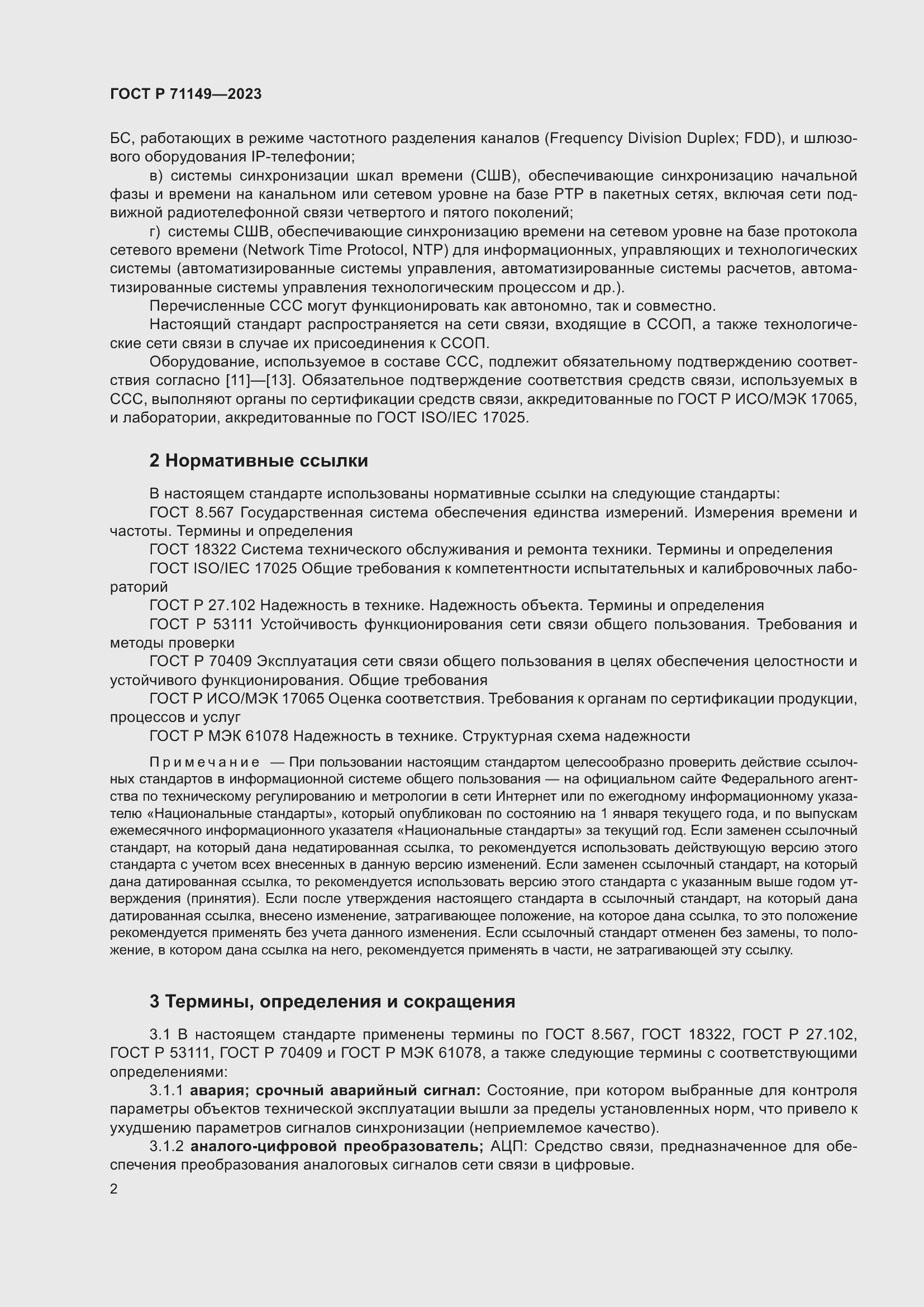 Страница 6 ГОСТ Р 71149-2023