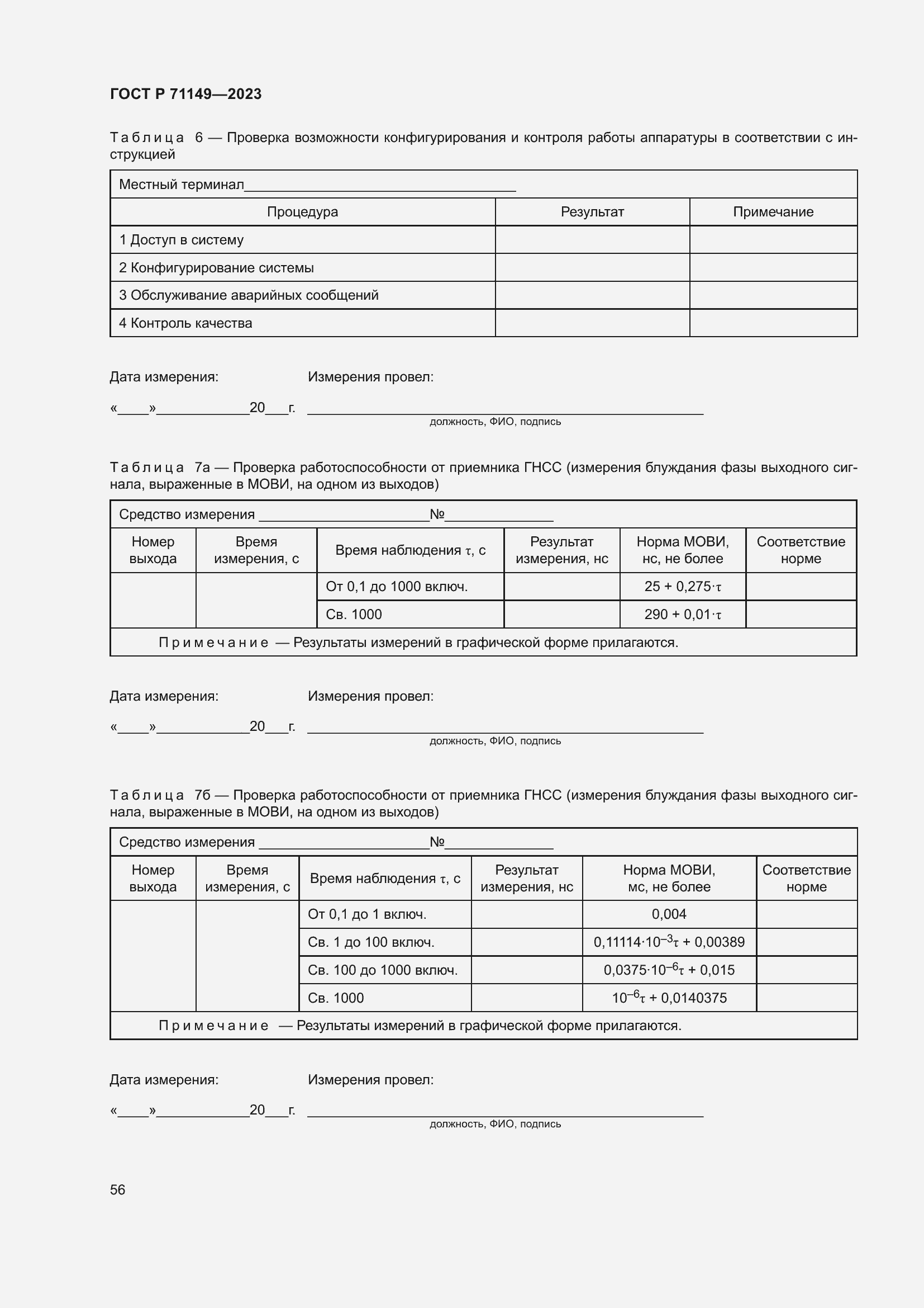 Страница 60 ГОСТ Р 71149-2023
