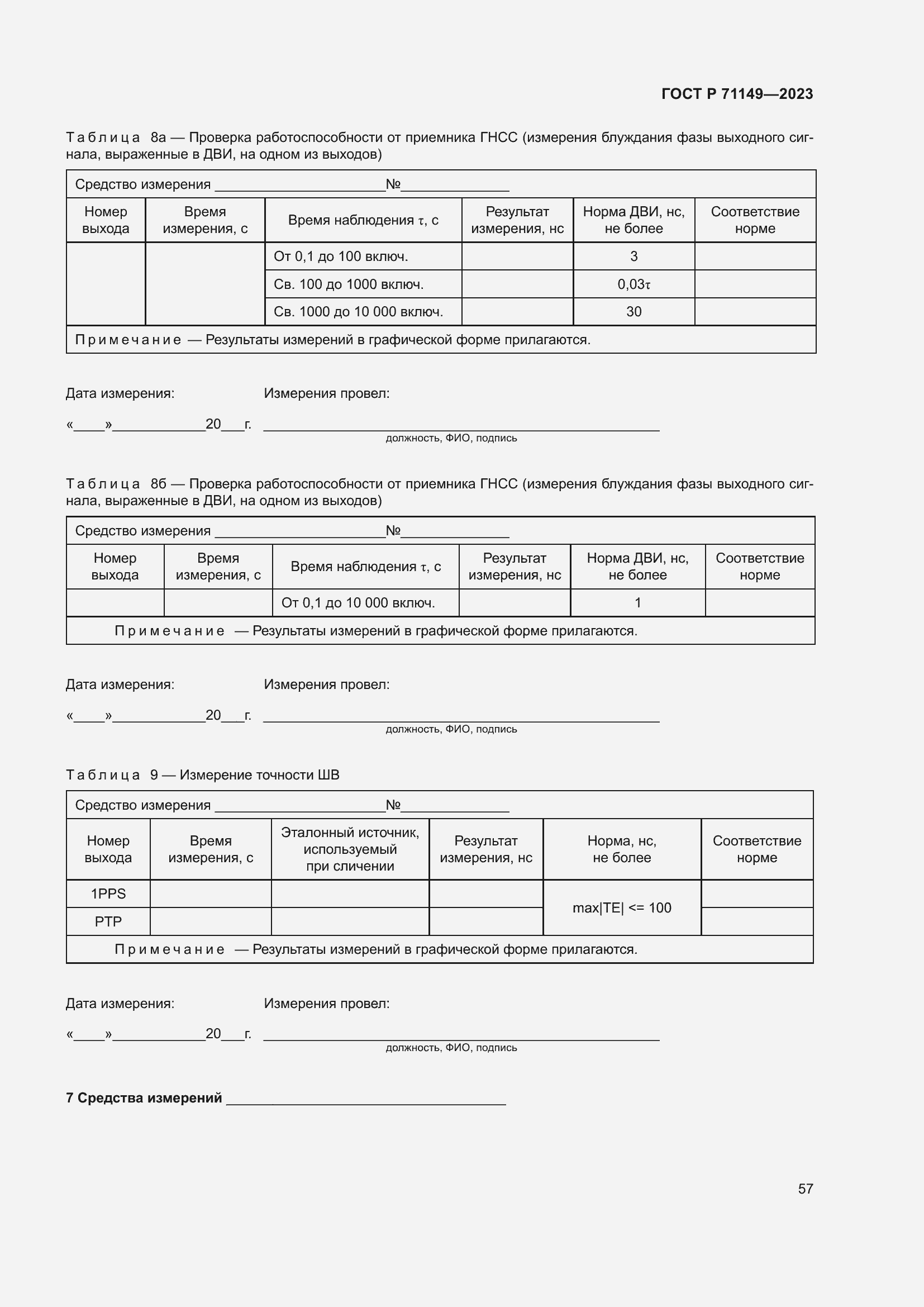 Страница 61 ГОСТ Р 71149-2023