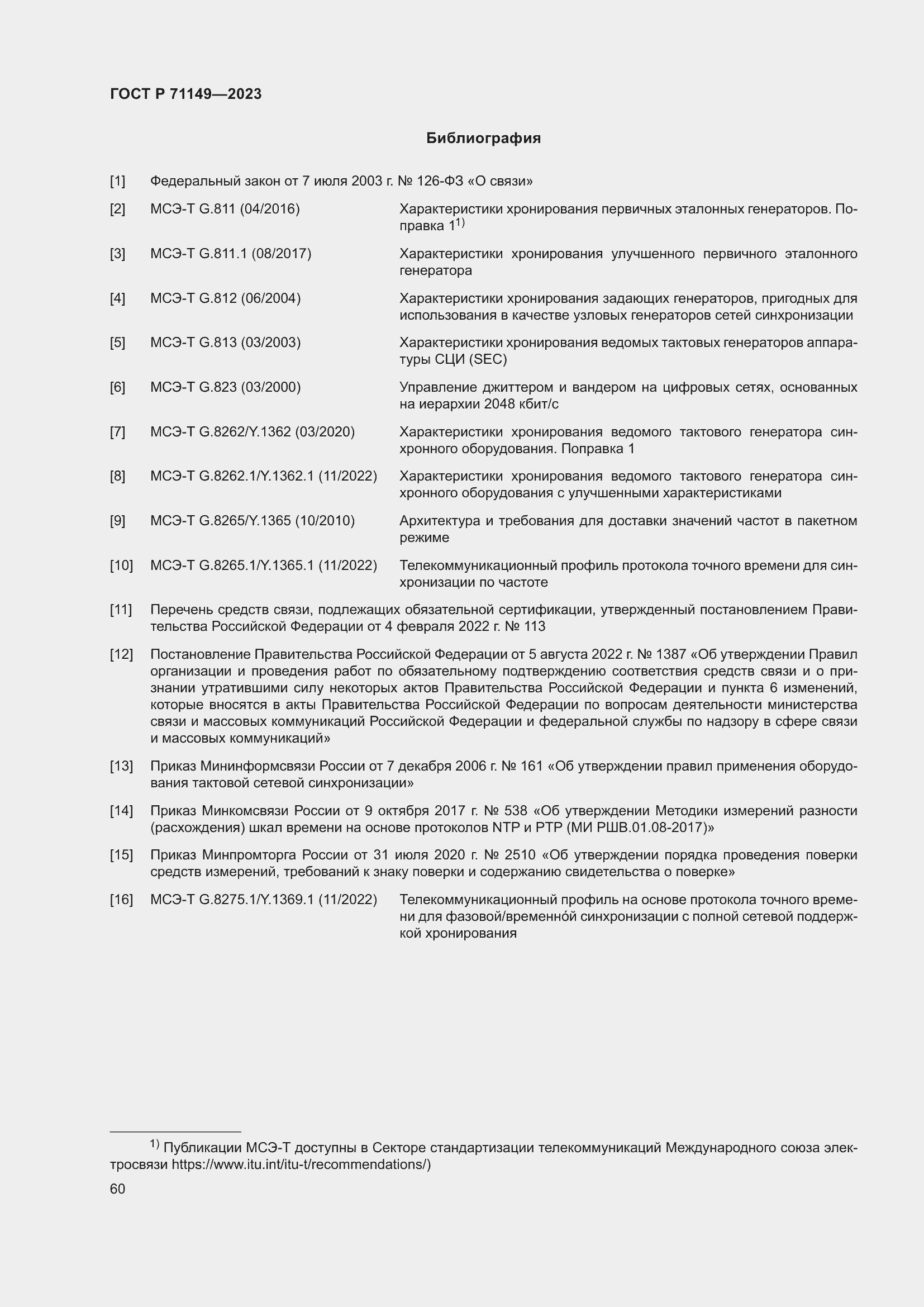 Страница 64 ГОСТ Р 71149-2023