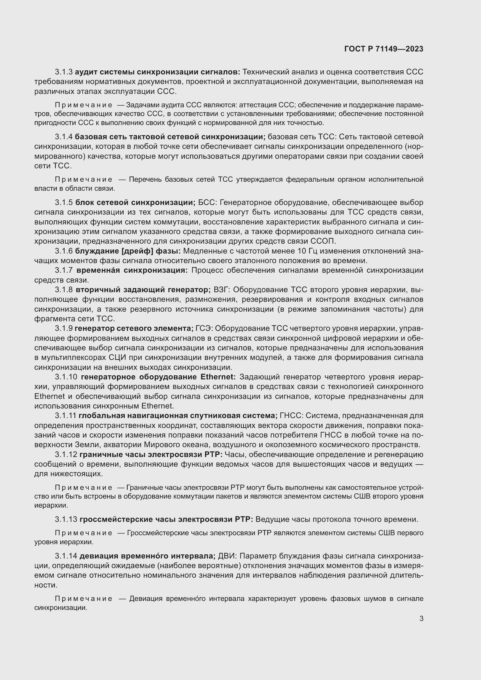 Страница 7 ГОСТ Р 71149-2023