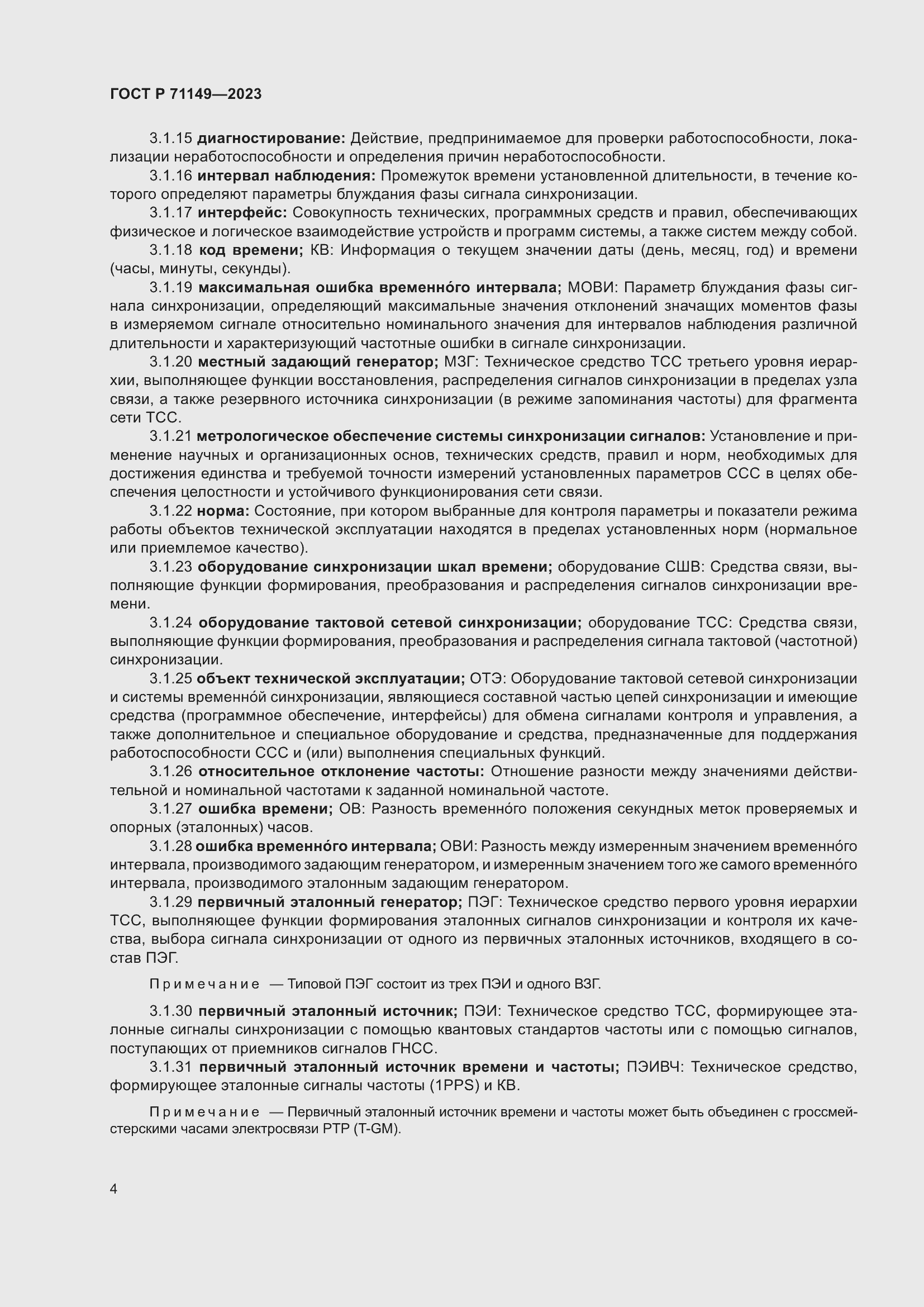 Страница 8 ГОСТ Р 71149-2023