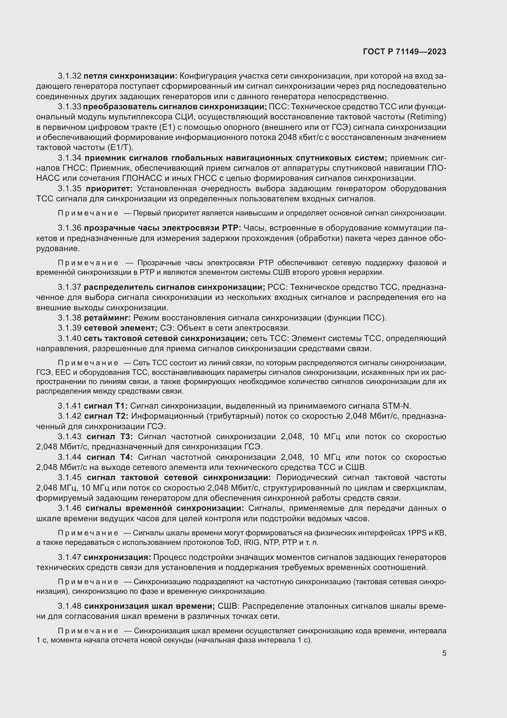 Страница 9 ГОСТ Р 71149-2023