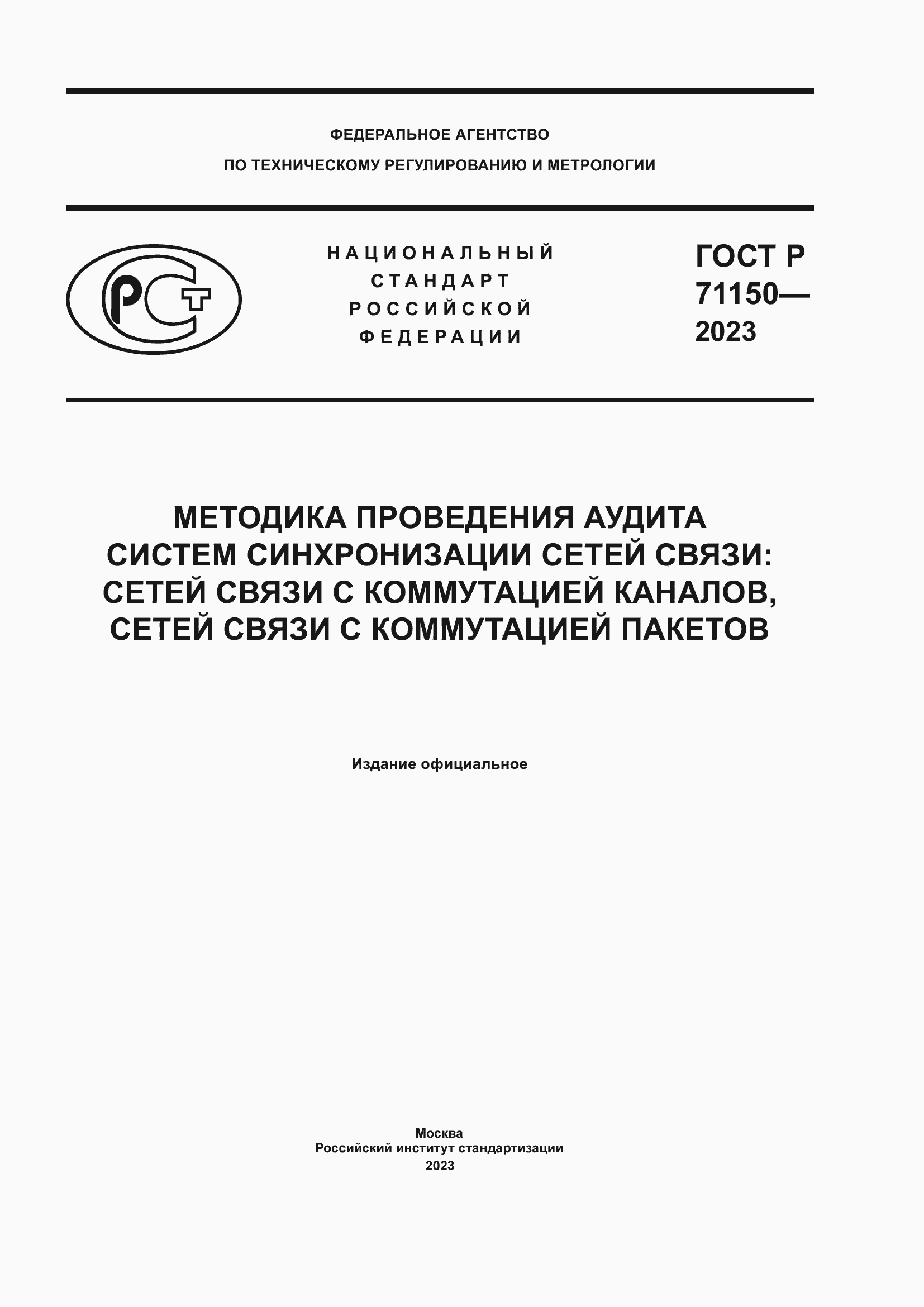 Страница 1 ГОСТ Р 71150-2023