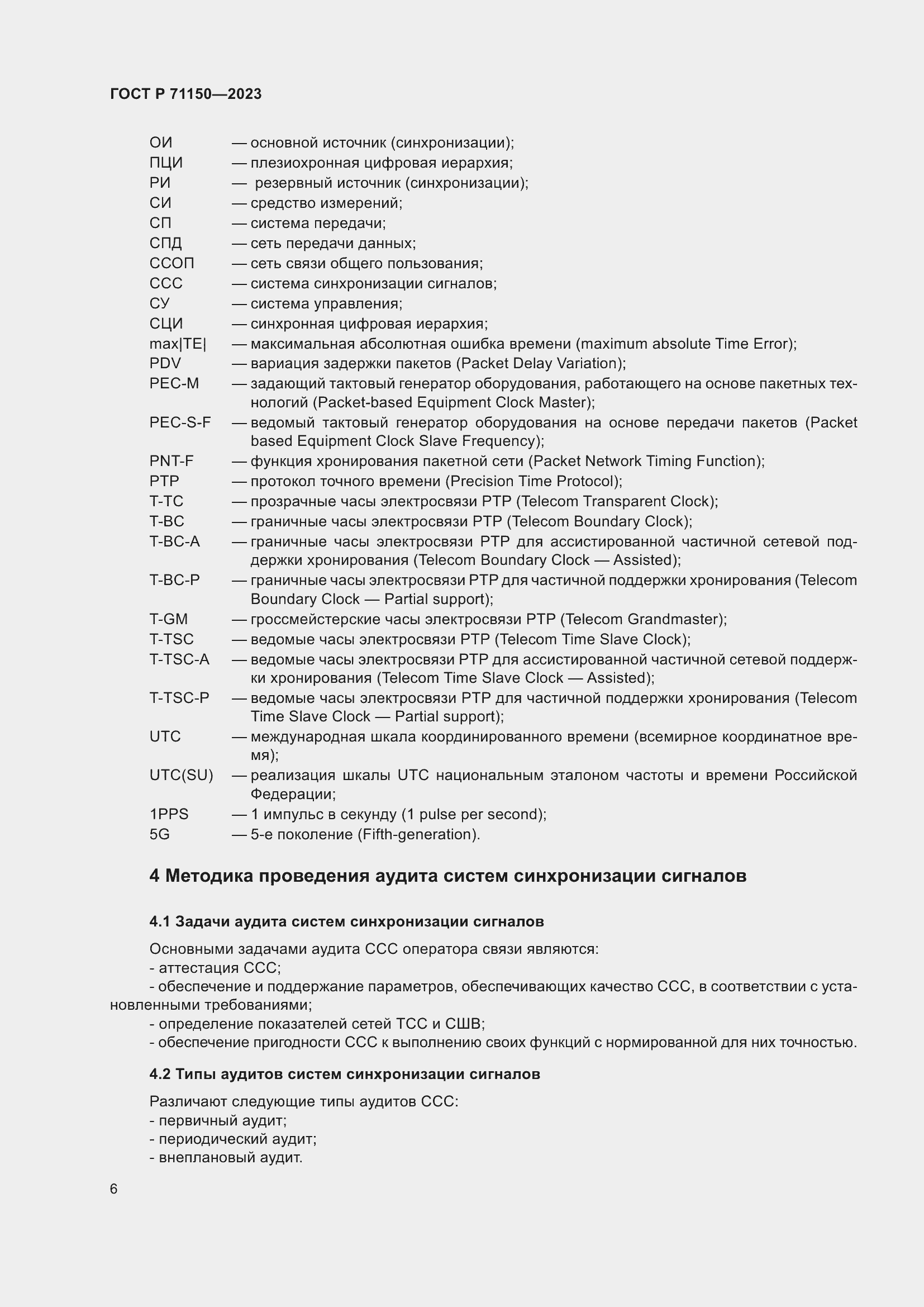 Страница 10 ГОСТ Р 71150-2023