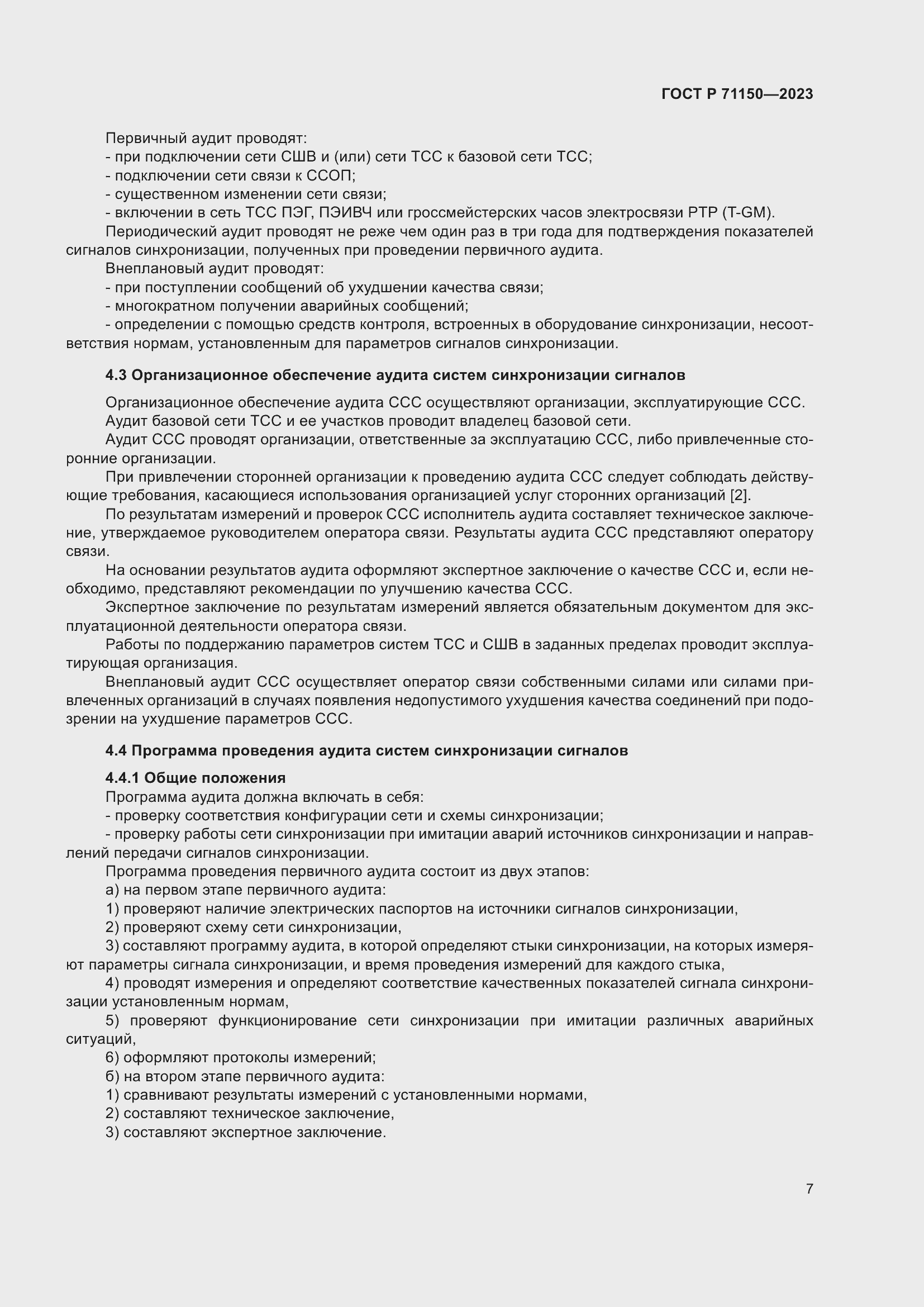 Страница 11 ГОСТ Р 71150-2023