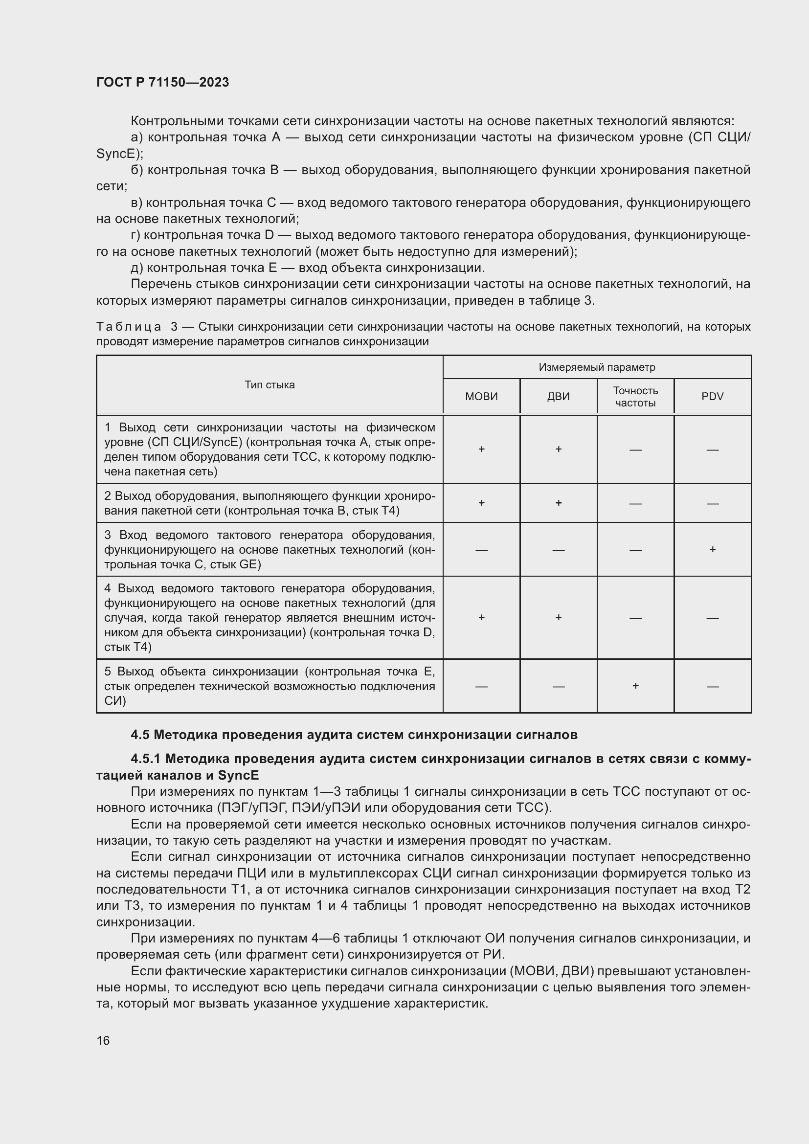 Страница 20 ГОСТ Р 71150-2023