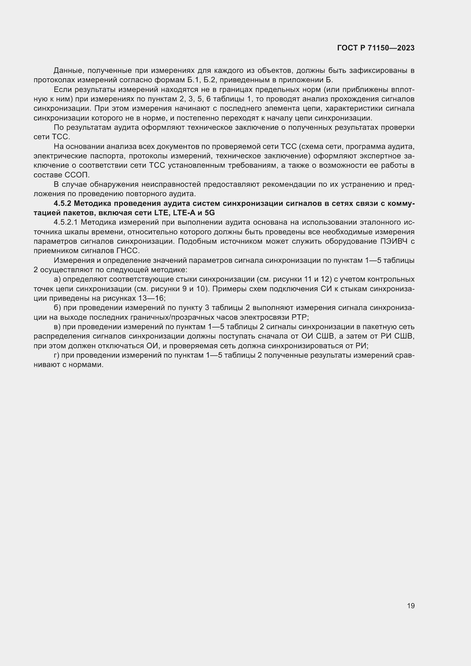 Страница 23 ГОСТ Р 71150-2023