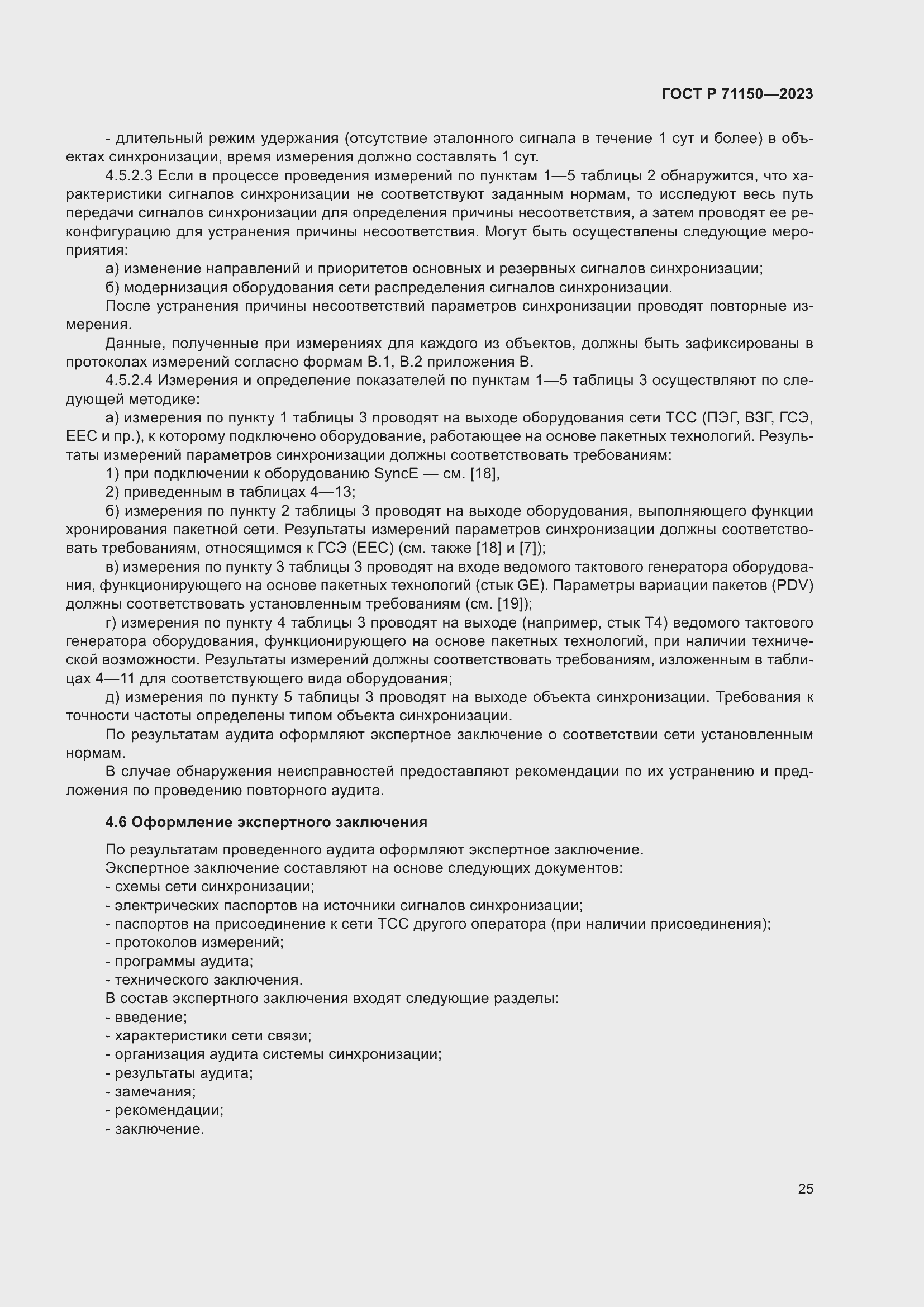 Страница 29 ГОСТ Р 71150-2023