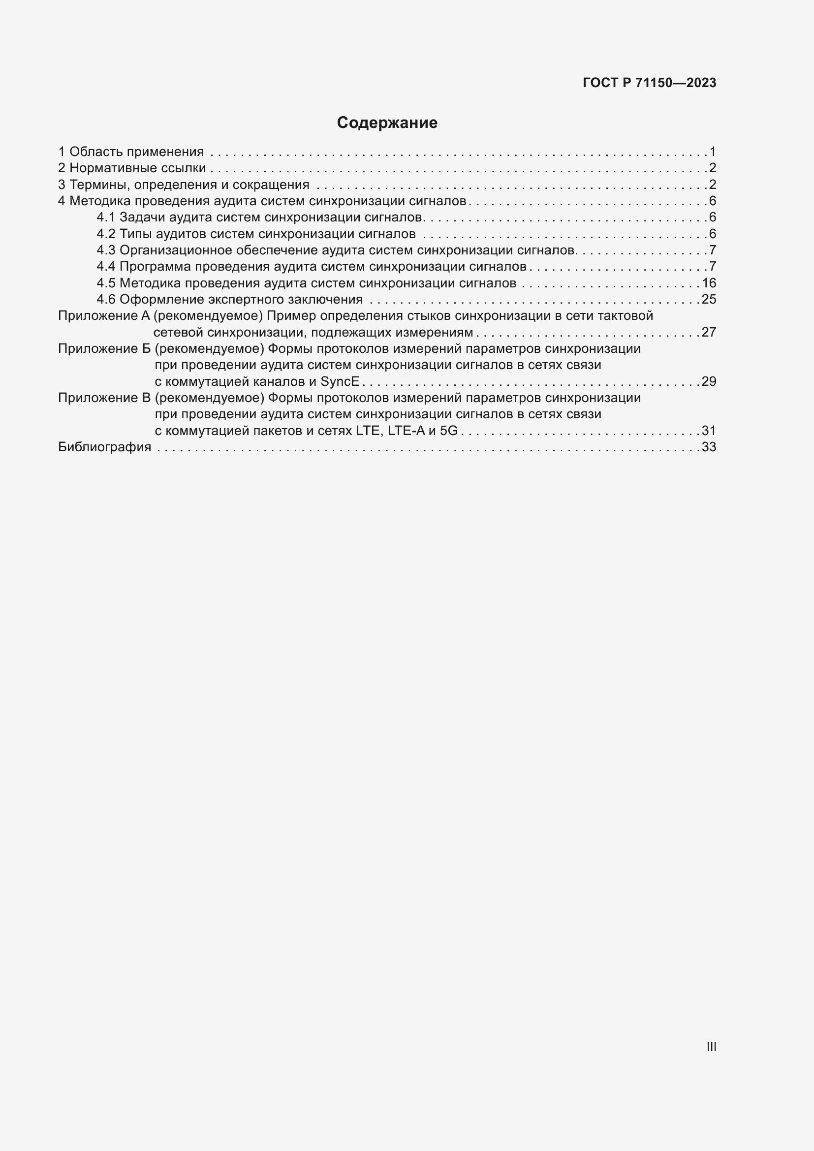 Страница 3 ГОСТ Р 71150-2023