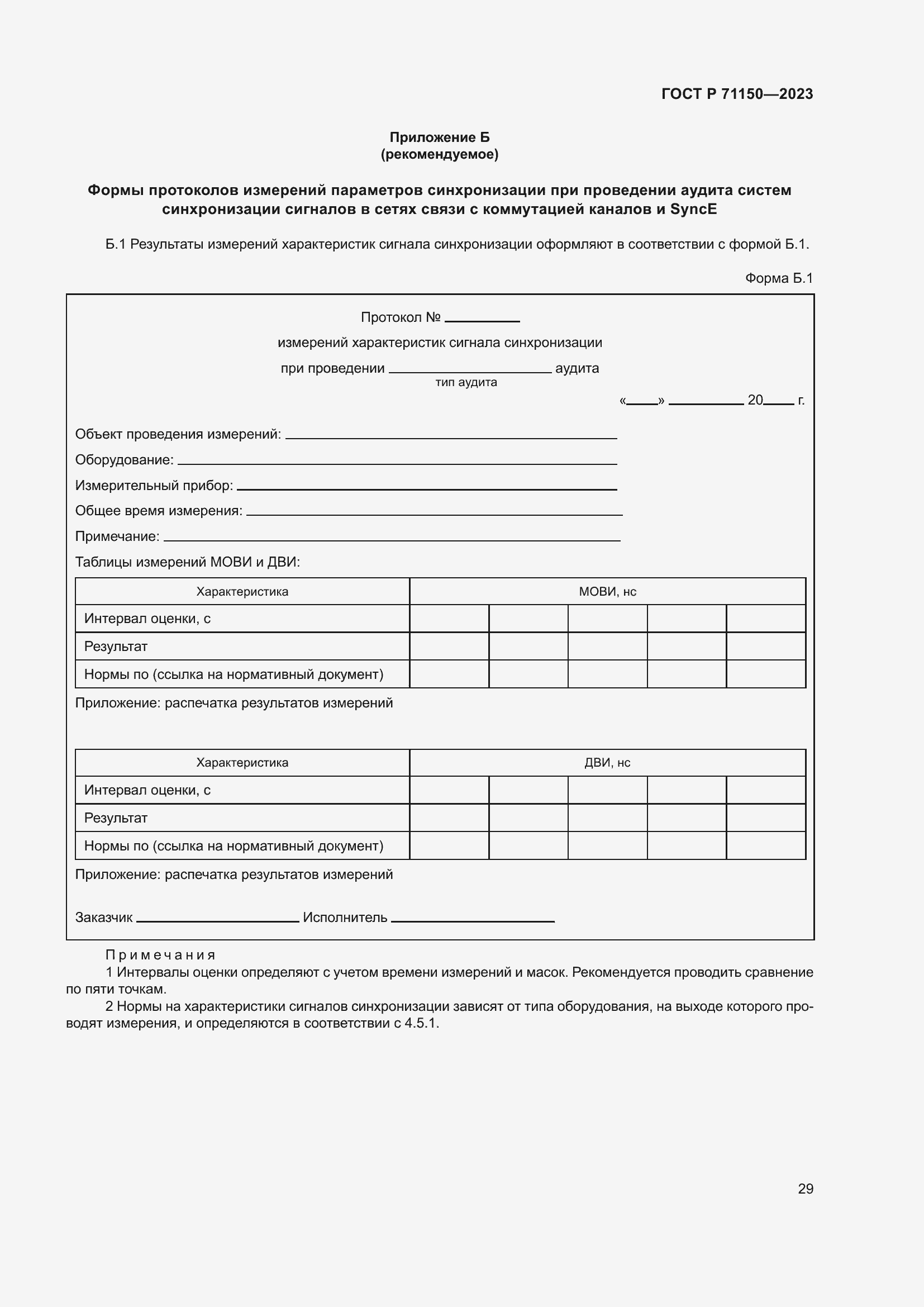 Страница 33 ГОСТ Р 71150-2023