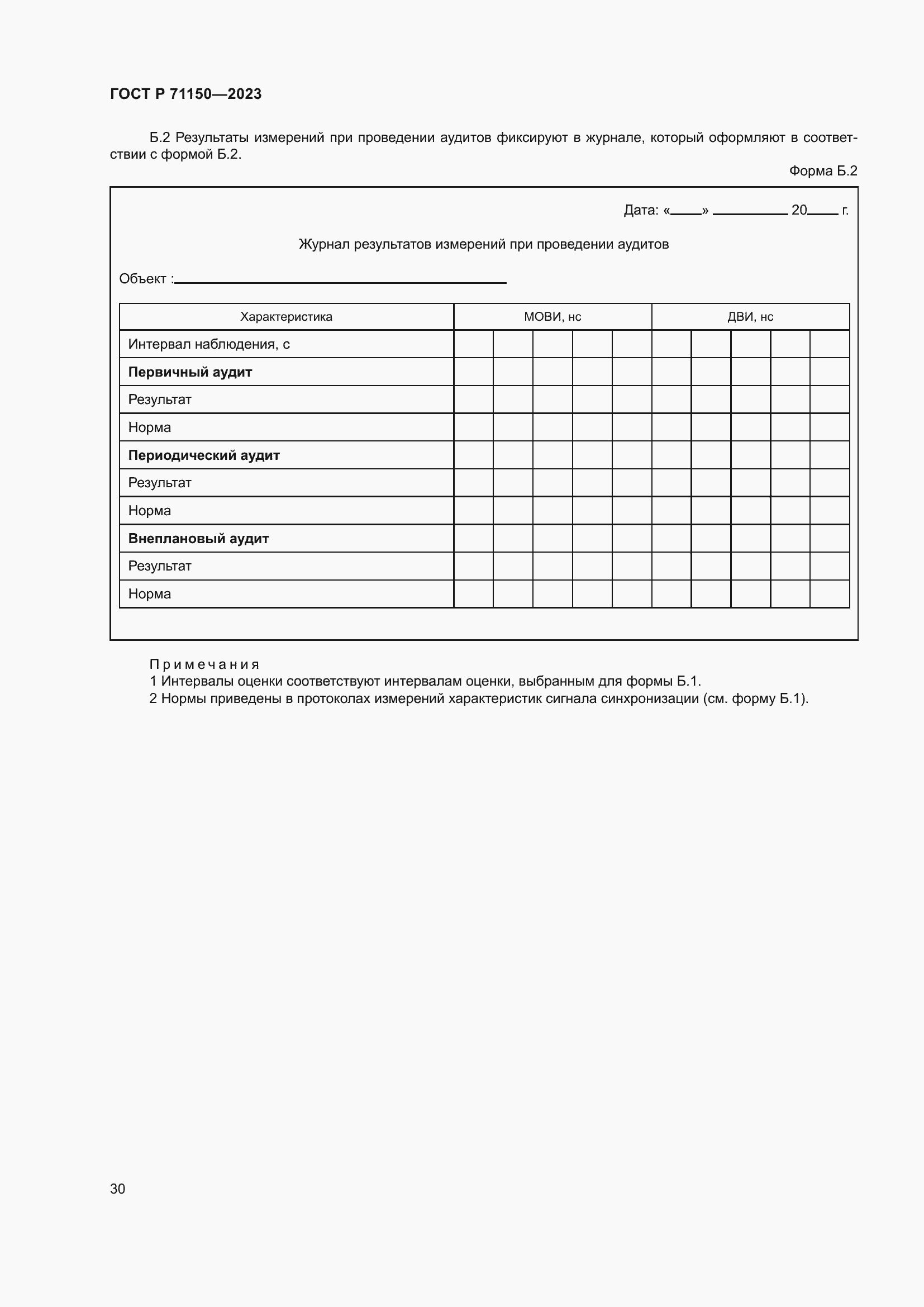 Страница 34 ГОСТ Р 71150-2023