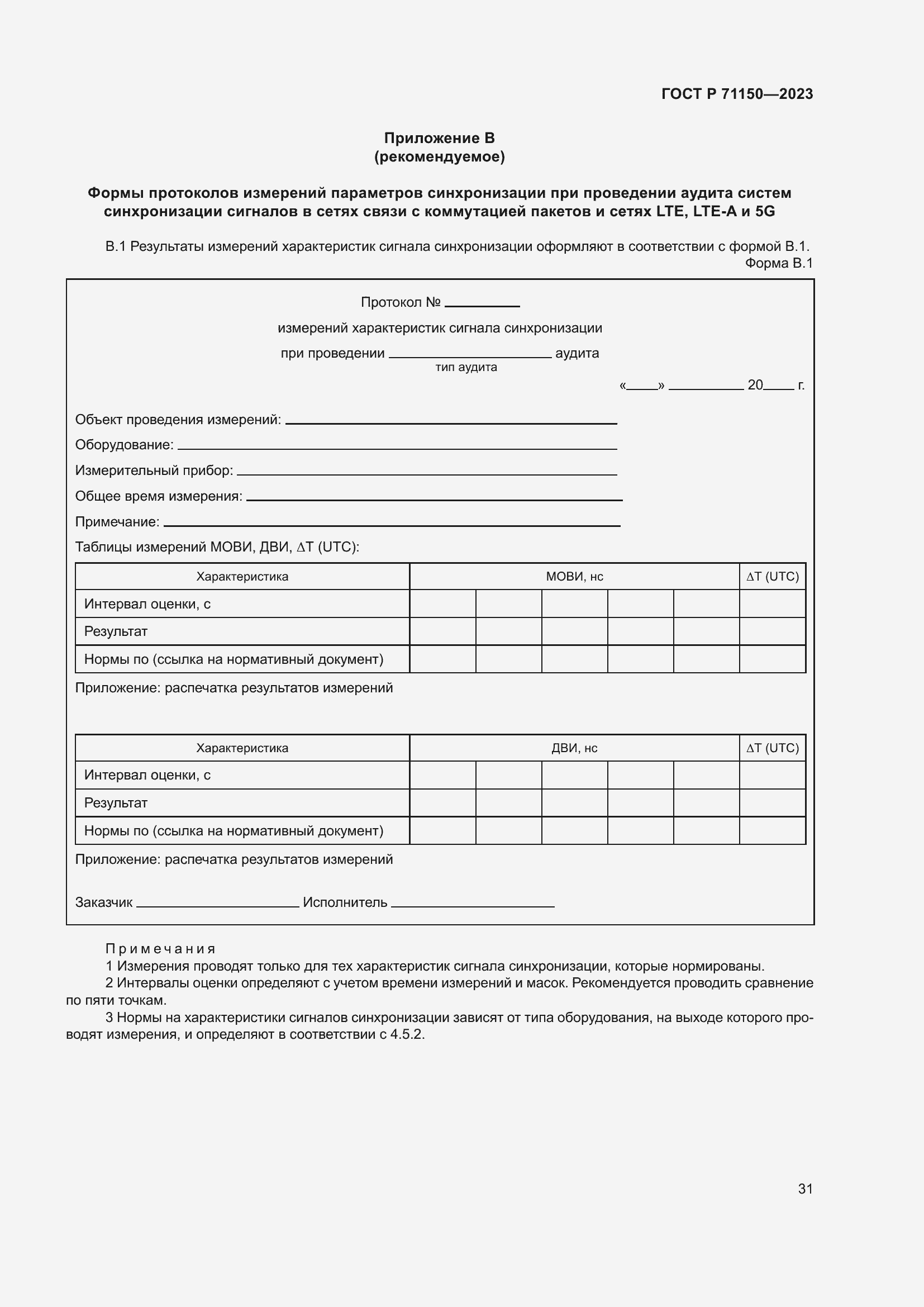 Страница 35 ГОСТ Р 71150-2023