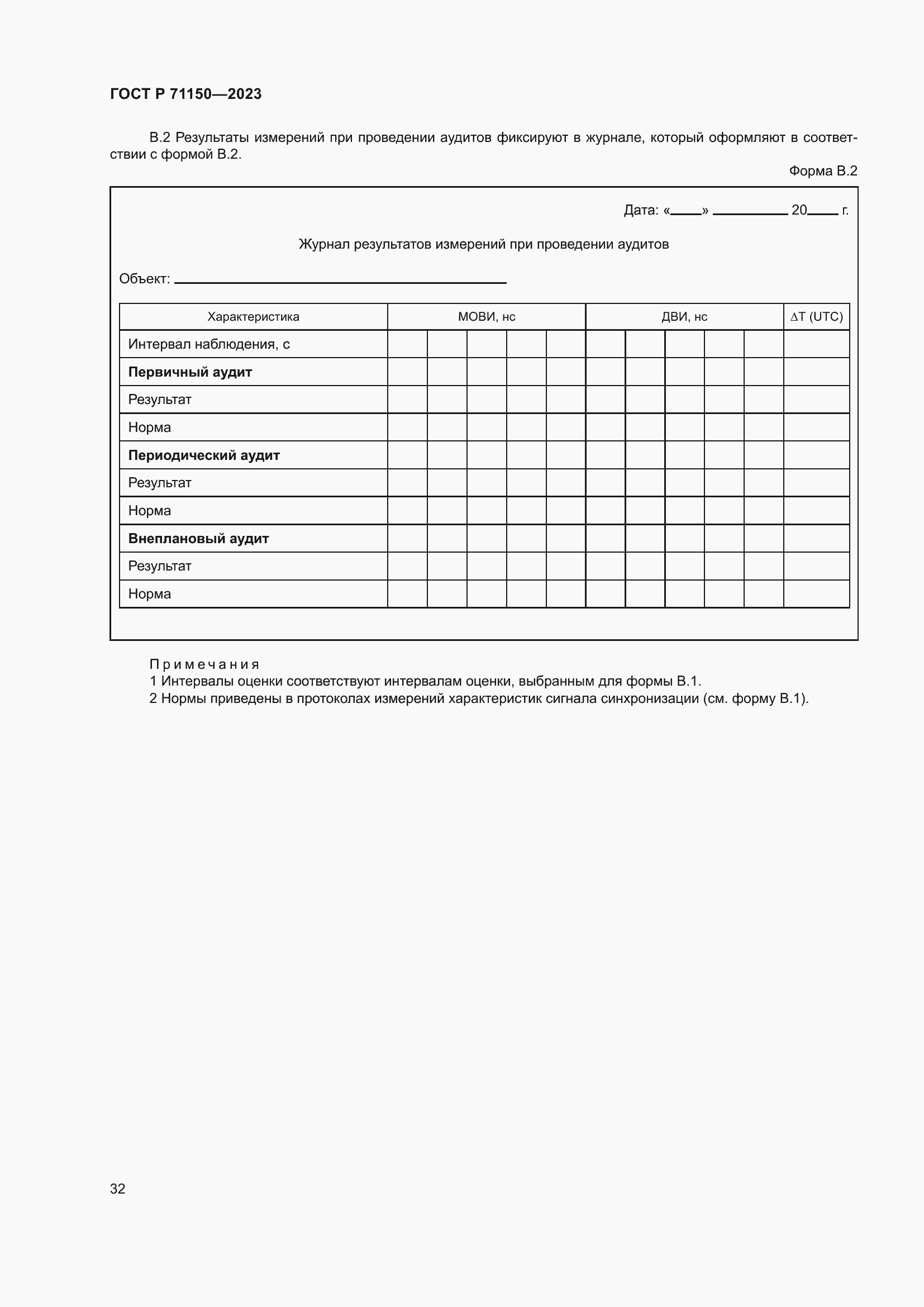 Страница 36 ГОСТ Р 71150-2023