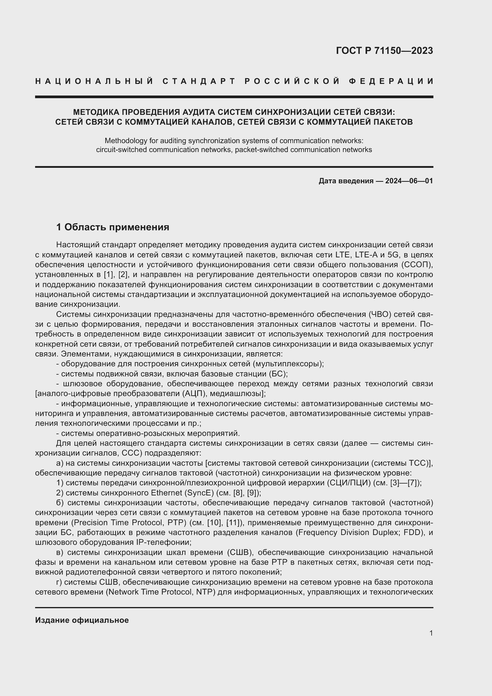 Страница 5 ГОСТ Р 71150-2023