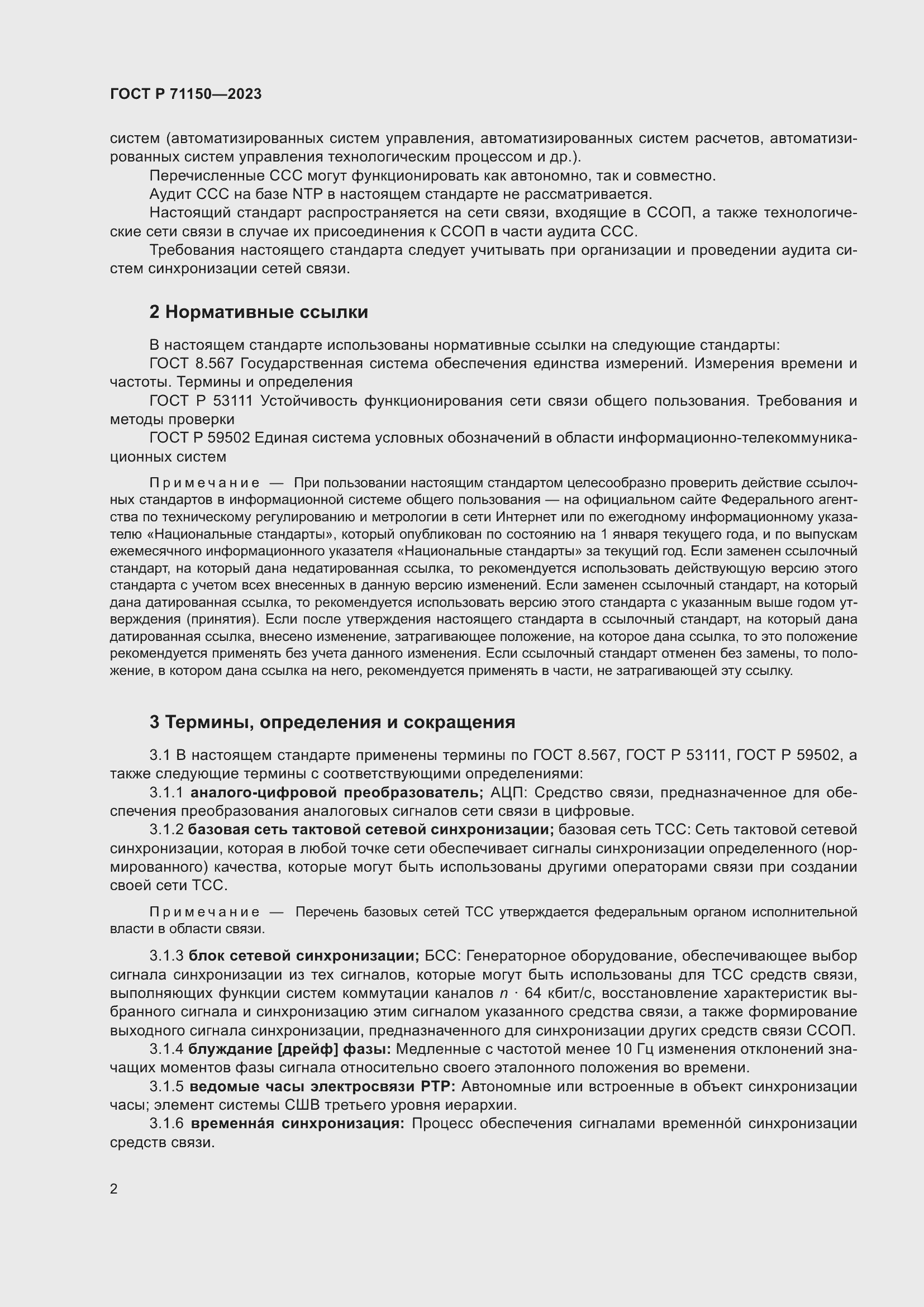 Страница 6 ГОСТ Р 71150-2023